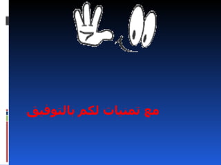 ‫مع تمنيات لكم بالتوفيق‬
 