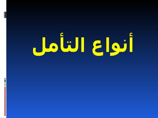 ‫أنواع التأمل‬
 
