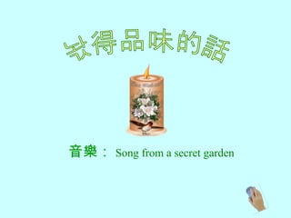 音樂： Song from a secret garden
 