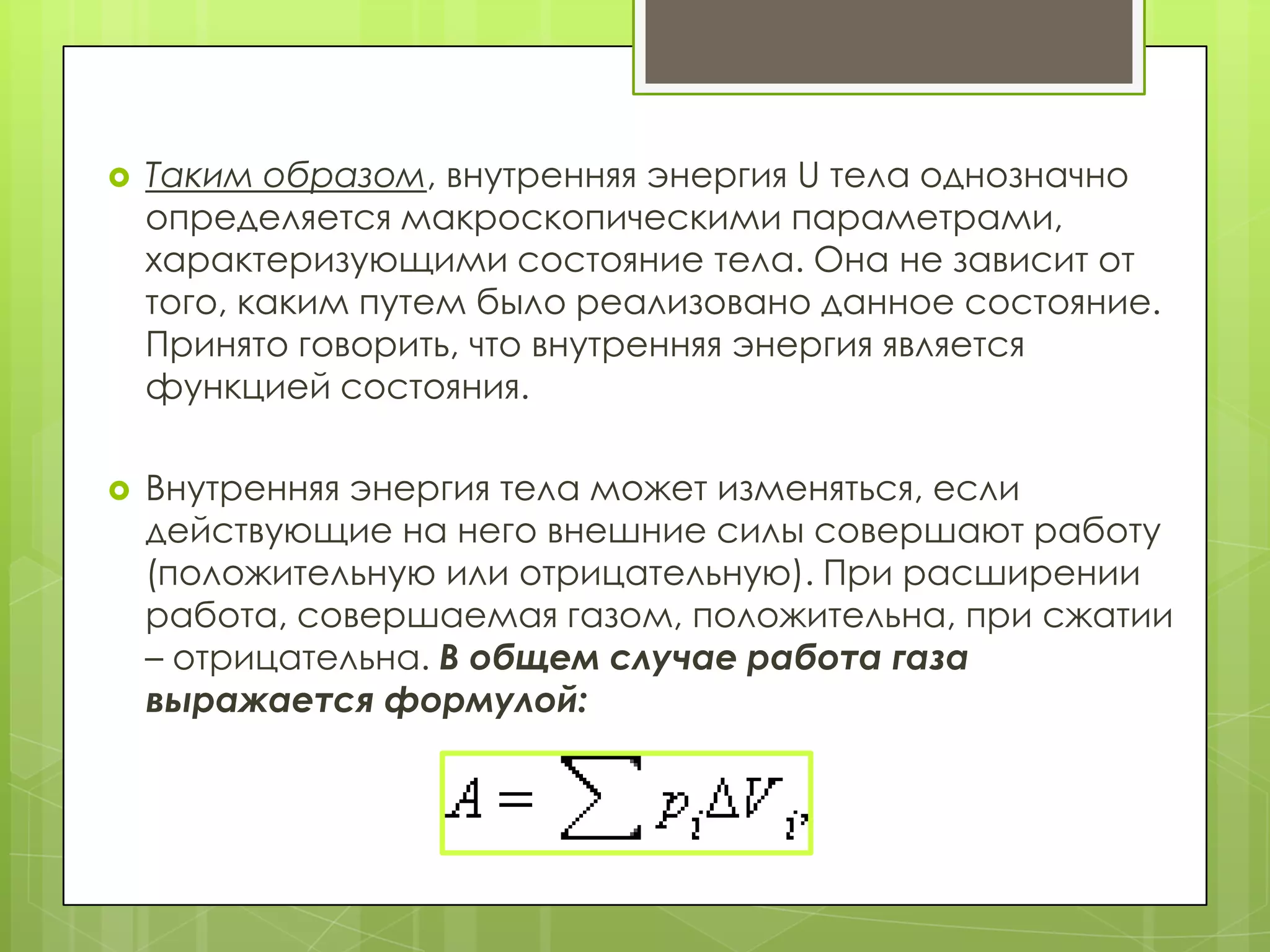 внутренняя энергия | PPTX