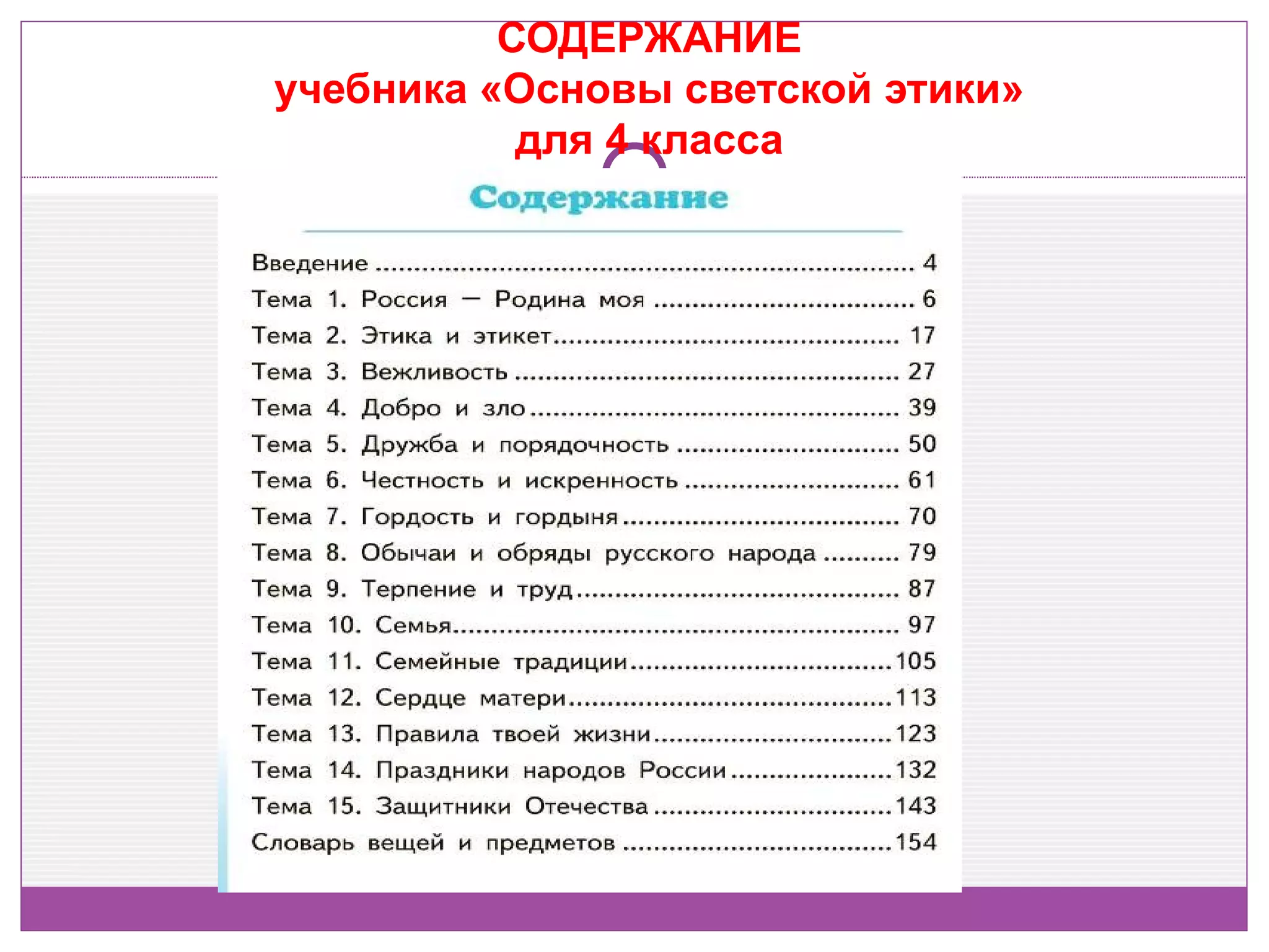 СОДЕРЖАНИЕ
учебника «Основы светской этики»
           для 4 класса
 