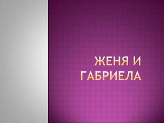 р–рµрѕсџ рё р“р°р±сђрёрµр»р°
