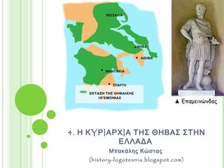 4. Η ΚYΡIΑΡΧIΑ ΤΗΣ ΘΗΒΑΣ
ΣΤΗΝ ΕΛΛΑΔΑ
Μπακάλης Κώστας
(history-logotexnia.blogspot.com)
▲ Επαμεινώνδας
 