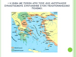 ►Η ΘΗΒΑ ΜΕ ΠΟΙΟΝ ΑΠΟ ΤΟΥΣ ΔΥΟ ΑΝΤΙΠΑΛΟΥΣ ΣΥΝΑΣΠΙΣΜΟΥΣ
ΣΥΝΤΑΧΘΗΚΕ ΣΤΟΝ ΠΕΛΟΠΟΝΝΗΣΙΑΚΟ ΠΟΛΕΜΟ;
 