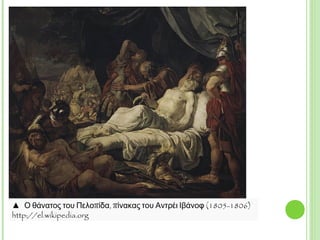 ▲ Ο θάνατος του Πελοπίδα, πίνακας του Αντρέι Ιβάνοφ (1805-1806)
http://el.wikipedia.org
 