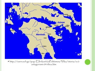 ▲ http://users.sch.gr/ipap/Ellinikos%20Politismos/Yliko/istoria/a-6-
antagonismi-04-thiva.htm
 