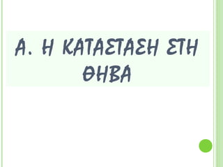 Α. Η ΚΑΤΑΣΤΑΣΗ
ΣΤΗ ΘΗΒΑ
 