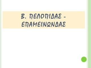 Β. ΠΕΛΟΠΙΔΑΣ -
ΕΠΑΜΕΙΝΩΝΔΑΣ
 