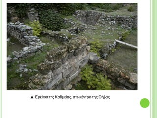 ▲ Ερείπια της Καδμείας, στο κέντρο της Θήβας
 