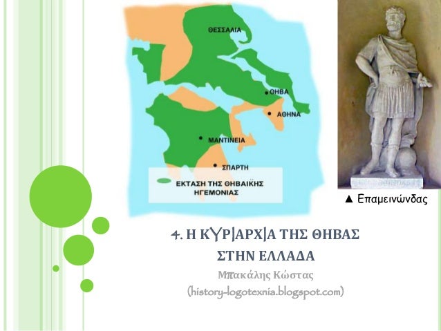 4. Î ÎYΡIÎΡΧIΠΤÎΣ ÎÎÎÎΣ
ΣΤÎÎ ÎÎÎÎÎÎ
ÎÏÎ±ÎºÎ¬Î»Î·Ï ÎÏÏÏαÏ
(history-logotexnia.blogspot.com)
â² ÎÏαμεινÏνδαÏ