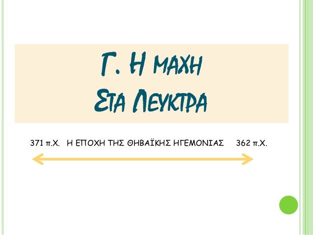 Î. Î ÎÎΧÎ
ΣΤΠÎÎÎ¥ÎΤΡÎ
371 Ï.Χ. Î ÎÎ ÎΧΠΤÎΣ ÎÎÎÎΪÎÎΣ ÎÎÎÎÎÎÎÎΣ 362 Ï.Χ.