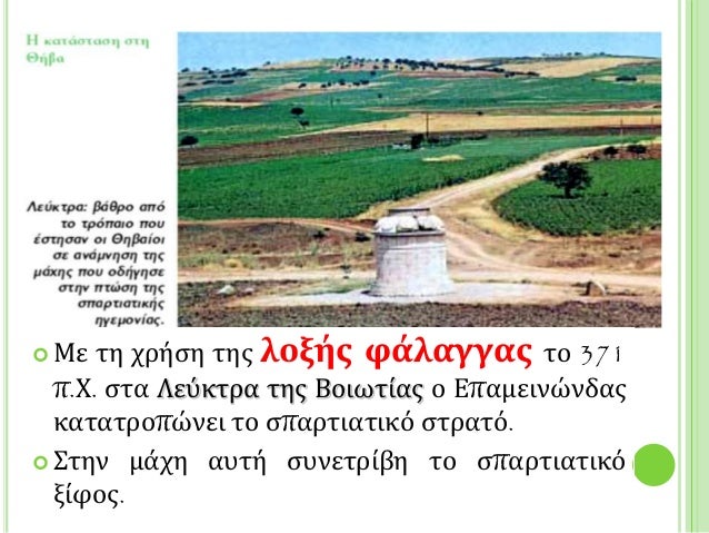 ï¢ Îε Ïη ÏÏήÏη ÏÎ·Ï Î»Î¿Î¾Î®Ï ÏÎ¬Î»Î±Î³Î³Î±Ï Ïο 371
Ï.Χ. ÏÏα ÎεÏκÏÏα ÏÎ·Ï ÎοιÏÏÎ¯Î±Ï Î¿ ÎÏαμεινÏνδαÏ
καÏαÏÏοÏÏνει Ïο ÏÏαÏÏιαÏÎ¹ÎºÏ ÏÏÏαÏÏ.
ï¢...