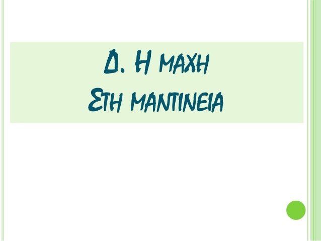 Î ÎÎΧΠΣΤΠÎÎÎΤÎÎÎÎÎ
Îι Îηβαίοι
ÏÏÏÎÏονÏαι ÏÏοÏ
Ïην ΠελοÏÏννηÏο
και Ïη ÎεÏÏαλία.
ΣÏην
ΠελοÏÏννηÏο ο
ÎÏαμεινÏνδαÏ
ιδÏÏει Ïη...