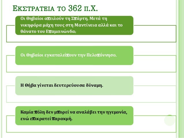 â² http://users.sch.gr/ipap/Ellinikos%20Politismos/Yliko/istoria/a-6-
antagonismi-04-thiva.htm
