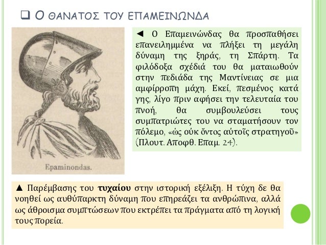 â² ÎÏάακ ÎαλÏάβεν, ΠθάναÏÎ¿Ï ÏοÏ
ÎÏαμεινÏνδα
http://commons.wikimedia.org/wiki/File:Epaminond.mors.jpg