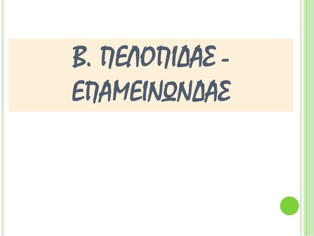 Î. Î ÎÎÎÎ ÎÎÎΣ -
ÎÎ ÎÎÎÎÎΩÎÎÎΣ