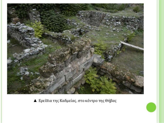 â² ÎÏείÏια ÏÎ·Ï ÎαδμείαÏ, ÏÏο κÎνÏÏο ÏÎ·Ï ÎήβαÏ