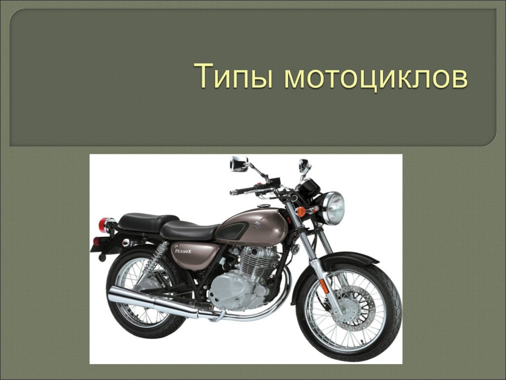 Типы мотоциклов. Мотоцикл модели названия. Типы мототехники. Типы мототранспорта. Байки названия