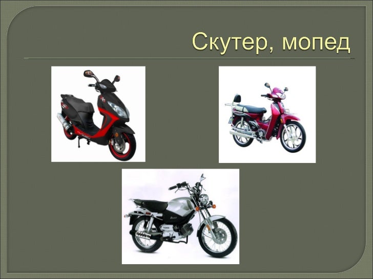 Тип транспортного средства мотоцикл