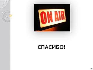 СПАСИБО!


           11
 