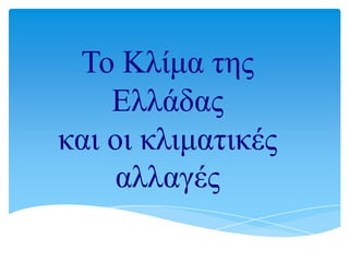 Τν Κιίκα ηεο
    Ειιάδαο
θαη νη θιηκαηηθέο
    αιιαγέο
 