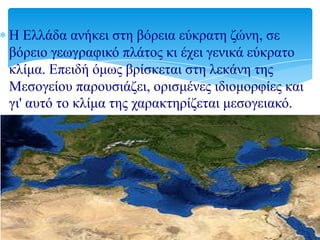 Η Ειιάδα αλήθεη ζηε βόξεηα εύθξαηε δώλε, ζε
βόξεην γεωγξαθηθό πιάηνο θη έρεη γεληθά εύθξαην
θιίκα. Επεηδή όκωο βξίζθεηαη ζ...