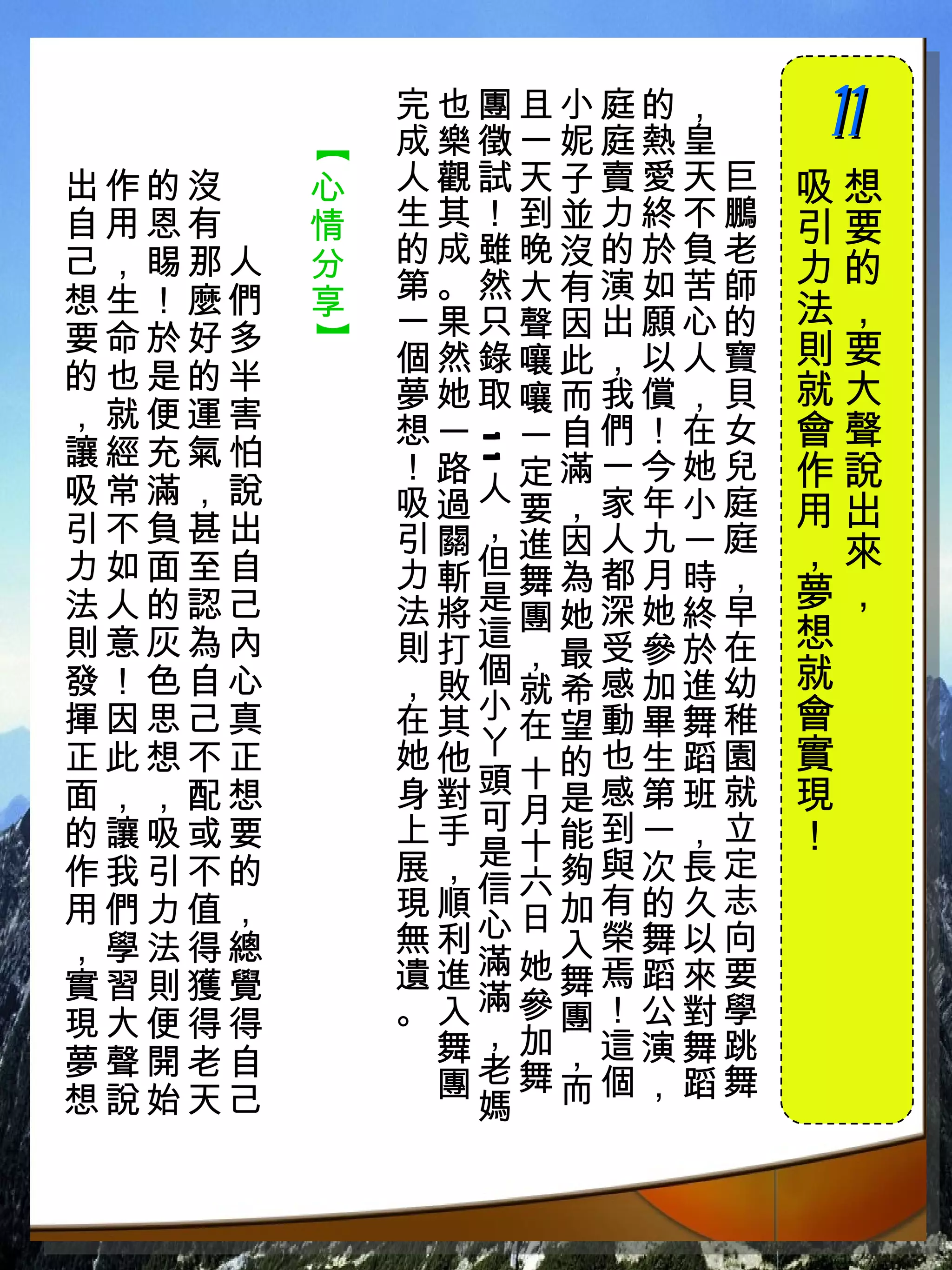 完也團且小庭的，　
             成樂徵一妮庭熱皇　
                         11
                         　




         【
！出作的沒　   心   人觀試天子賣愛天巨   吸想
 自用恩有　   情   生其！到並力終不鵬   引要
 己，睗那人   分   的成雖晚沒的於負老
             第。然大有演如苦師   力的
 想生！麼們   享               法，
 要命於好多
         】   一果只聲因出願心的
             個然錄嚷此，以人寶   則要
 的也是的半                   就大
             夢她取嚷而我償，貝
 ，就便運害       想一 一自們！在女   會聲
 讓經充氣怕         11
             ！路 定滿一今她兒   作說
 吸常滿，說       吸過人要，家年小庭   用出
 引不負甚出       引關，進因人九一庭   ，來
 力如面至自       力斬但舞為都月時，
 法人的認己       法將是團她深她終早   夢，
 則意灰為內       則打這，最受參於在   想
 發！色自心       ，敗個就希感加進幼   就
 揮因思己真       在其小在望動畢舞稚   會
 正此想不正       她他ㄚ十的也生蹈園   實
 面，，配想       身對頭月是感第班就   現
 的讓吸或要       上手可十能到一，立   ！
 作我引不的       展，是六夠與次長定
 用們力值，       現順信日加有的久志
 ，學法得總       無利心 入榮舞以向
 實習則獲覺       遺進滿她舞焉蹈來要
 現大便得得       。入滿參團！公對學
 夢聲開老自        舞，加，這演舞跳
 想說始天己        團老舞而個，蹈舞
               媽
 