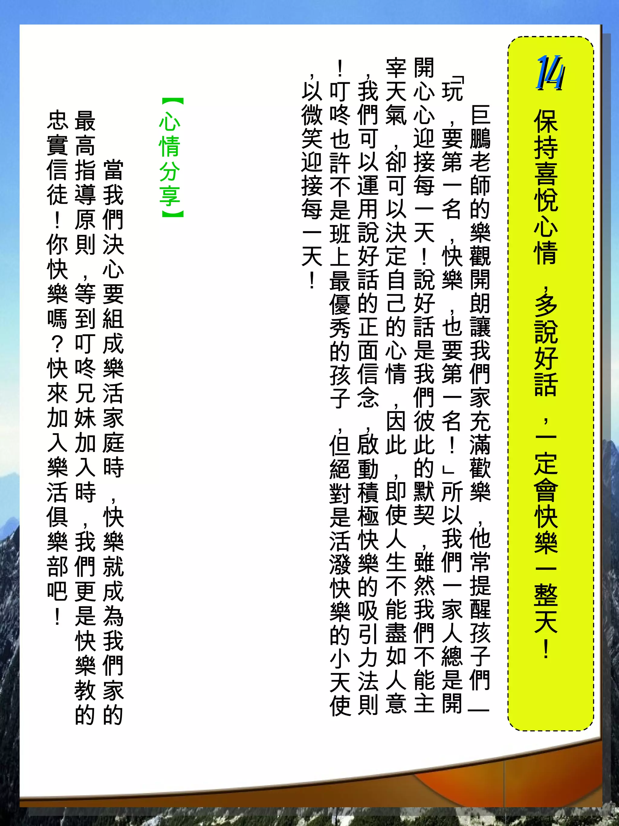 ，！，宰開 　   14




               「
          以叮我天心玩　    　


      【
忠最　   心   微咚們氣心，巨   保
實高　   情   笑也可，迎要鵬   持
信指當   分   迎許以卻接第老
          接不運可每一師   喜
徒導我   享             悅
！原們       每是用以一名的
      】


          一班說決天，樂   心
你則決                 情
          天上好定！快觀
快，心       ！最話自說樂開   ，
樂等要        優的己好，朗
嗎到組
                    多
           秀正的話也讓   說
？叮成        的面心是要我
快咚樂                 好
           孩信情我第們   話
來兄活        子念，們一家
加妹家        ，，因彼名充   ，
入加庭        但啟此此！滿   一
樂入時        絕動，的 歡   定
               」

活時，        對積即默所樂   會
俱，快        是極使契以，   快
樂我樂        活快人，我他   樂
部們就        潑樂生雖們常   一
吧更成        快的不然一提   整
！是為        樂吸能我家醒   天
 快我        的引盡們人孩
           小力如不總子   ！
 樂們
 教家        天法人能是們
           使則意主開
                ｜




 的的
 