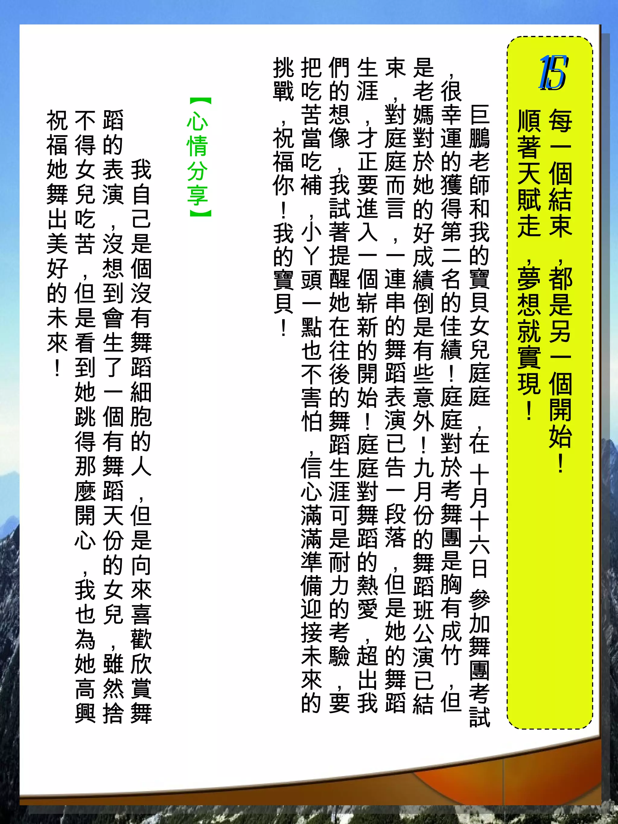 挑把們生束是，　
           戰吃的涯，老很　    15
                       　



       【
祝不蹈　   心   ，苦想，對媽幸巨    順每
福得的　   情   祝當像才庭對運鵬    著一
她女表我   分   福吃，正庭於的老
           你補我要而她獲師    天個
舞兒演自   享               賦結
出吃，己       ！，試進言的得和
       】

           我小著入，好第我    走束
美苦沒是                   ，，
           的ㄚ提一一成二的
好，想個                   夢都
           寶頭醒個連績名寶
的但到沒       貝一她崭串倒的貝
未是會有
                       想是
           ！點在新的是佳女    就另
來看生舞        也往的舞有績兒
！到了蹈                   實一
            不後開蹈些！庭    現個
 她一細        害的始表意庭庭
 跳個胞        怕舞！演外庭，    ！開
 得有的        ，蹈庭已！對在     始
 那舞人        信生庭告九於十     ！
 麼蹈，        心涯對一月考月
 開天但        滿可舞段份舞十
 心份是        滿是蹈落的團六
 ，的向        準耐的，舞是日
 我女來        備力熱但蹈胸
 也兒喜        迎的愛是班有參
 為，歡        接考，她公成加
 她雖欣        未驗超的演竹舞
 高然賞        來，出舞已，團
 興捨舞        的要我蹈結但考
                   試
 。
 
