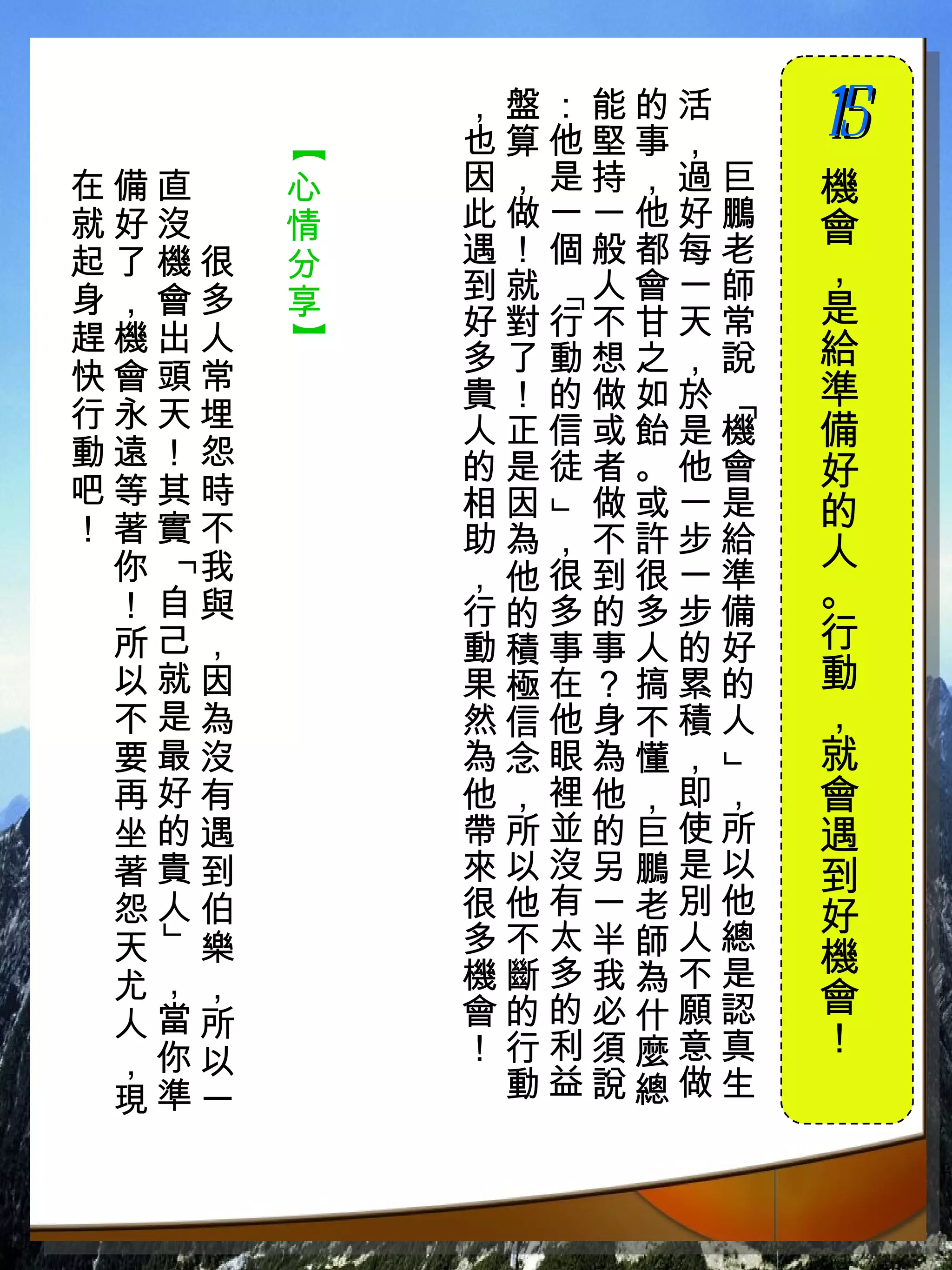 ，盤：能的活　
           也算他堅事，　
                     15
                     　



       【
在備直　   心   因，是持，過巨   機
就好沒　   情   此做一一他好鵬   會
起了機很   分   遇！個般都每老
           到就 人會一師   ，
身，會多   享




            「
           好對行不甘天常   是
趕機出人
       】

           多了動想之，說   給
快會頭常                 準
           貴！的做如於




                 「
行永天埋       人正信或飴是機   備
動遠！怨       的是徒者。他會
吧等其時
                     好
           相因 做或一是   的
！著實不        」
           助為，不許步給   人
  「




 你 我       ，他很到很一準
 ！自與       行的多的多步備   。
 所己，       動積事事人的好   行
 以就因       果極在？搞累的   動
 不是為       然信他身不積人   ，
 要最沒       為念眼為懂，    就
                 」

 再好有       他，裡他，即，   會
 坐的遇       帶所並的巨使所   遇
 著貴到       來以沒另鵬是以   到
 怨人伯       很他有一老別他   好
           多不太半師人總
  」




 天 樂                 機
 尤，，       機斷多我為不是
           會的的必什願認   會
 人當所                 ！
 ，你以       ！行利須麼意真
 現準一        動益說總做生
 
