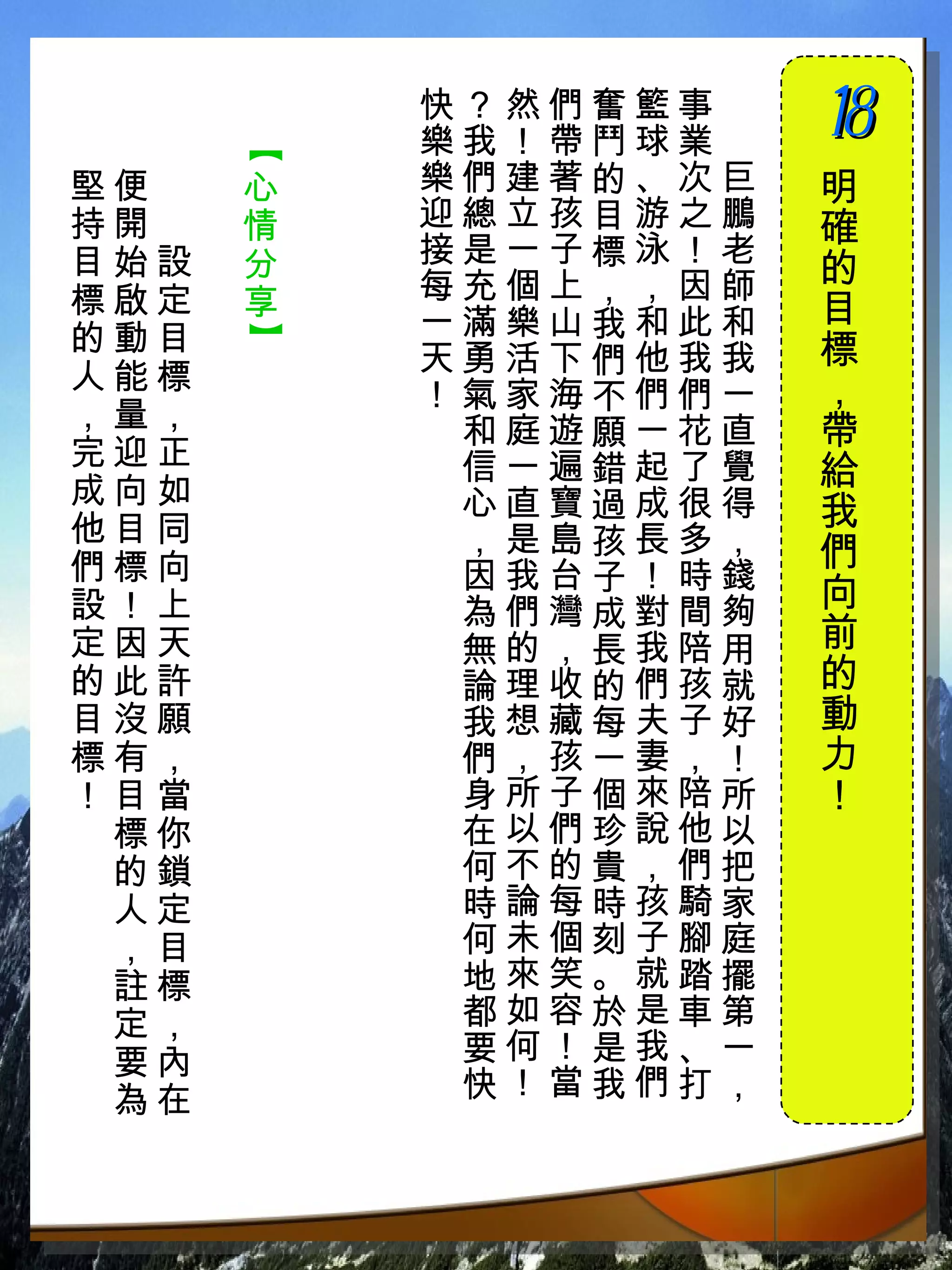 快？然們奮籃事　
          樂我！帶鬥球業　   18
                     　


      【
堅便　   心   樂們建著的、次巨   明
持開　   情   迎總立孩目游之鵬   確
目始設   分   接是一子標泳！老
          每充個上，，因師   的
標啟定   享              目
的動目       一滿樂山我和此和
      】


          天勇活下們他我我   標
人能標                  ，
          ！氣家海不們們一
，量，        和庭遊願一花直   帶
完迎正        信一遍錯起了覺
成向如
                     給
           心直寶過成很得   我
他目同        ，是島孩長多，
們標向                  們
           因我台子！時錢
設！上        為們灣成對間夠   向
定因天        無的，長我陪用   前
的此許        論理收的們孩就   的
目沒願        我想藏每夫子好   動
標有，        們，孩一妻，！   力
！目當        身所子個來陪所   ！
 標你        在以們珍說他以
 的鎖        何不的貴，們把
 人定        時論每時孩騎家
 ，目        何未個刻子腳庭
 註標        地來笑。就踏擺
 定，        都如容於是車第
 要內        要何！是我、一
 為在        快！當我們打，
 
