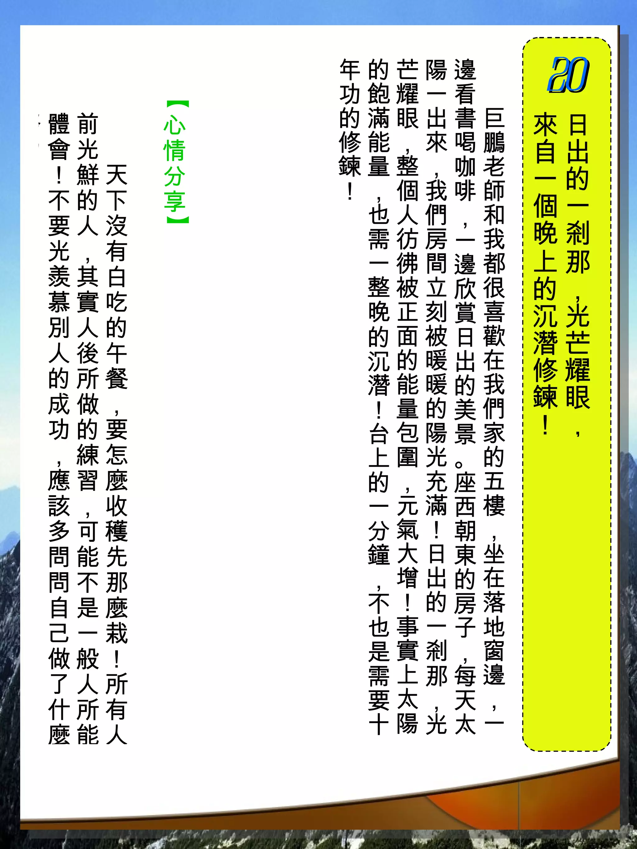 年的芒陽邊　
           功飽耀一看　
                    20
                    　


       【
努體前　   心   的滿眼出書巨   來日
力會光　   情   修能，來喝鵬   自出
？！鮮天   分   鍊量整，咖老
           ！，個我啡師   一的
 不的下   享            個一
 要人沒        也人們，和
       】


            需彷房一我   晚剎
 光，有                上那
            一彿間邊都
 羨其白
 慕實吃
            整被立欣很   的，
            晚正刻賞喜   沉光
 別人的        的面被日歡
 人後午                潛芒
            沉的暖出在   修耀
 的所餐        潛能暖的我
 成做，        ！量的美們   鍊眼
 功的要        台包陽景家   ！，
 ，練怎        上圍光。的
 應習麼        的，充座五
 該，收        一元滿西樓
 多可穫        分氣！朝，
 問能先        鐘大日東坐
 問不那        ，增出的在
 自是麼        不！的房落
 己一栽        也事一子地
 做般！        是實剎，窗
 了人所        需上那每邊
 什所有        要太，天，
 麼能人        十陽光太一
 