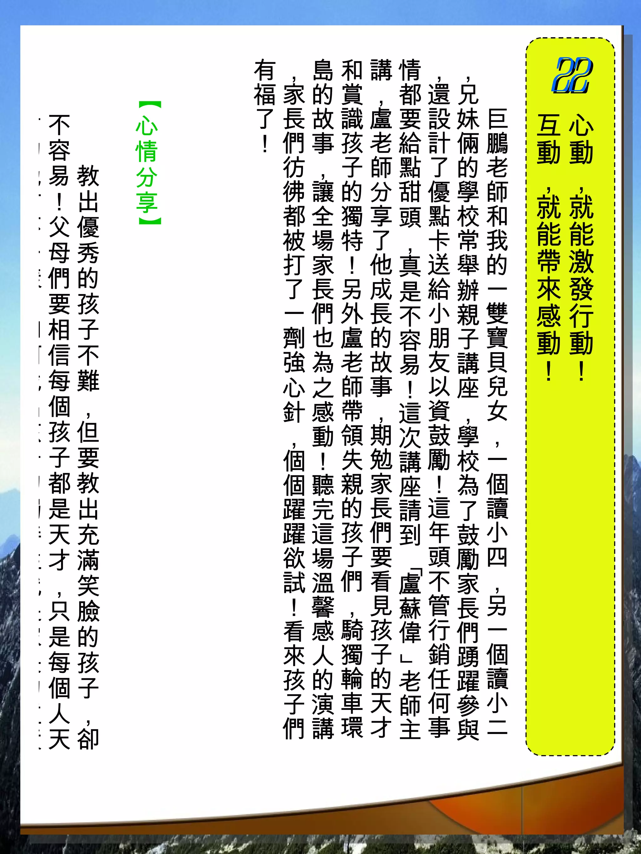 有，島和講情，，　
          福家的賞，都還兄　
                      22
                      　

      【
才不　   心   了長故識盧要設妹巨   互心
的容　   情   ！們事孩老給計倆鵬   動動
地易教   分    彷，子師點了的老
           彿讓的分甜優學師   ，，
方！出   享               就就
不父優        都全獨享頭點校和
      】



           被場特了，卡常我   能能
一母秀                   帶激
           打家！他真送舉的
樣們的        了長另成是給辦一   來發
！要孩        一們外長不小親雙
如相子
                      感行
           劑也盧的容朋子寶   動動
何信不        強為老故易友講貝
找每難                   ！！
           心之師事！以座兒
出個，        針感帶，這資，女
孩孩但        ，動領期次鼓學，
子子要        個！失勉講勵校一
的都教        個聽親家座！為個
獨是出        躍完的長請這了讀
特天充        躍這孩們到年鼓小
性才滿        欲場子要 頭勵四
               「




就，笑        試溫們看盧不家，
是只臉        ！馨，見蘇管長另
家是的        看感騎孩偉行們一
長每孩        來人獨子 銷踴個
               」




的個子        孩的輪的老任躍讀
重人，        子演車天師何參小
責天卻        們講環才主事與二
 