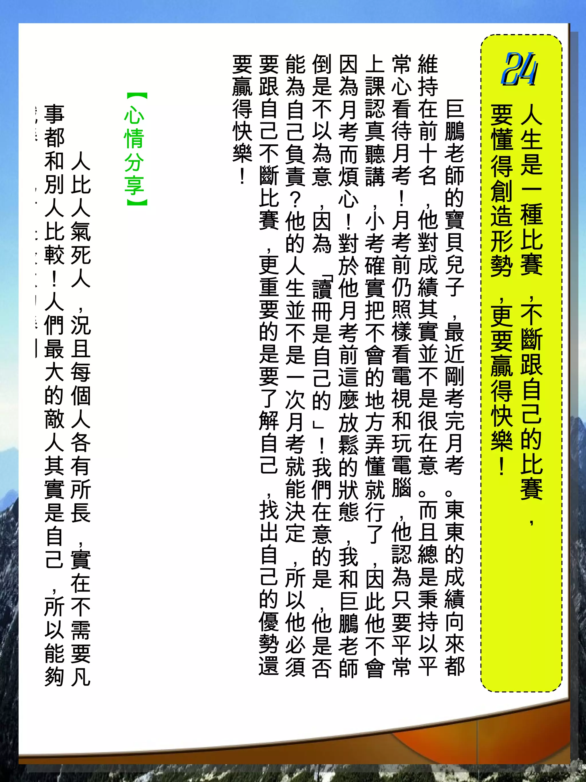 要要能倒因上常維　
          贏跟為是為課心持　
                      24
                       　

      【
戰事　   心   得自自不月認看在巨   要人
勝都　   情   快己己以考真待前鵬   懂生
自和人   分   樂不負為而聽月十老
          ！斷責意煩講考名師   得是
己別比   享               創一
才人人        比？，心，！，的
      】



           賽他因！小月他寶   造種
是比氣                   形比
           ，的為對考考對貝
最較死        更人 於確前成兒   勢賽
            「
大！人        重生讀他實仍績子
的人，                   ，，
           要並冊月把照其，   更不
勝們況        的不是考不樣實最
利最且        是是自前會看並近
                      要斷
！大每        要一己這的電不剛   贏跟
 的個        了次的麼地視是考   得自
 敵人        解月 放方和很完   快己
            」




 人各        自考！鬆弄玩在月   樂的
 其有        己就我的懂電意考   ！比
 實所        ，能們狀就腦。。    賽
 是長        找決在態行，而東    ，
 自，        出定意，了他且東
 己實        自，的我，認總的
 ，在        己所是和因為是成
 所不        的以，巨此只秉績
 以需        優他他鵬他要持向
 能要        勢必是老不平以來
 夠凡        還須否師會常平都
 