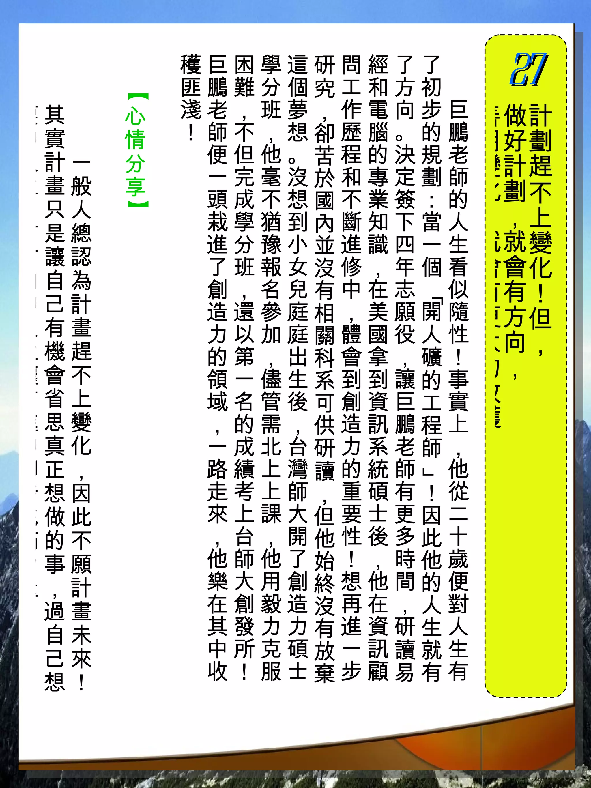穫巨困學這研問經了了　
          匪鵬難分個究工和方初　
                         27
                         　

      【
要其　   心   淺老，班夢，作電向步巨   善做 計
的實　   情   ！師不，想卻歷腦。的鵬   用好 劃
人計一   分    便但他。苦程的決規老
           一完毫沒於和專定劃師   變計 趕
生畫般   享                 化劃 不
，只人        頭成不想國不業簽：的
      】



           栽學猶到內斷知下當人   ，， 上
有是總                     就就 變
           進分豫小並進識四一生
方讓認        了班報女沒修，年個看   會會 化
向自為        創，名兒有中在志 似   有有 ！



                   「
的己計        造還參庭相，美願開隨
人有畫                     更方 但
           力以加庭關體國役人性   大向 ，
生機趕        的第，出科會拿，礦！
讓會不        領一儘生系到到讓的事   的，
前省上        域名管後可創資巨工實   收
進思變        ，的需，供造訊鵬程上   穫
的真化        一成北台研力系老師，   ！
腳正，        路績上灣讀的統師 他
                   」


步想因        走考上師，重碩有！從
充做此        來上課大但要士更因二
滿的不        ，台，開他性後多此十
力事願        他師他了始！，時他歲
量，計        樂大用創終想他間的便
！過畫        在創毅造沒再在，人對
 自未        其發力力有進資研生人
 己來        中所克碩放一訊讀就生
 想！        收！服士棄步顧易有有
 