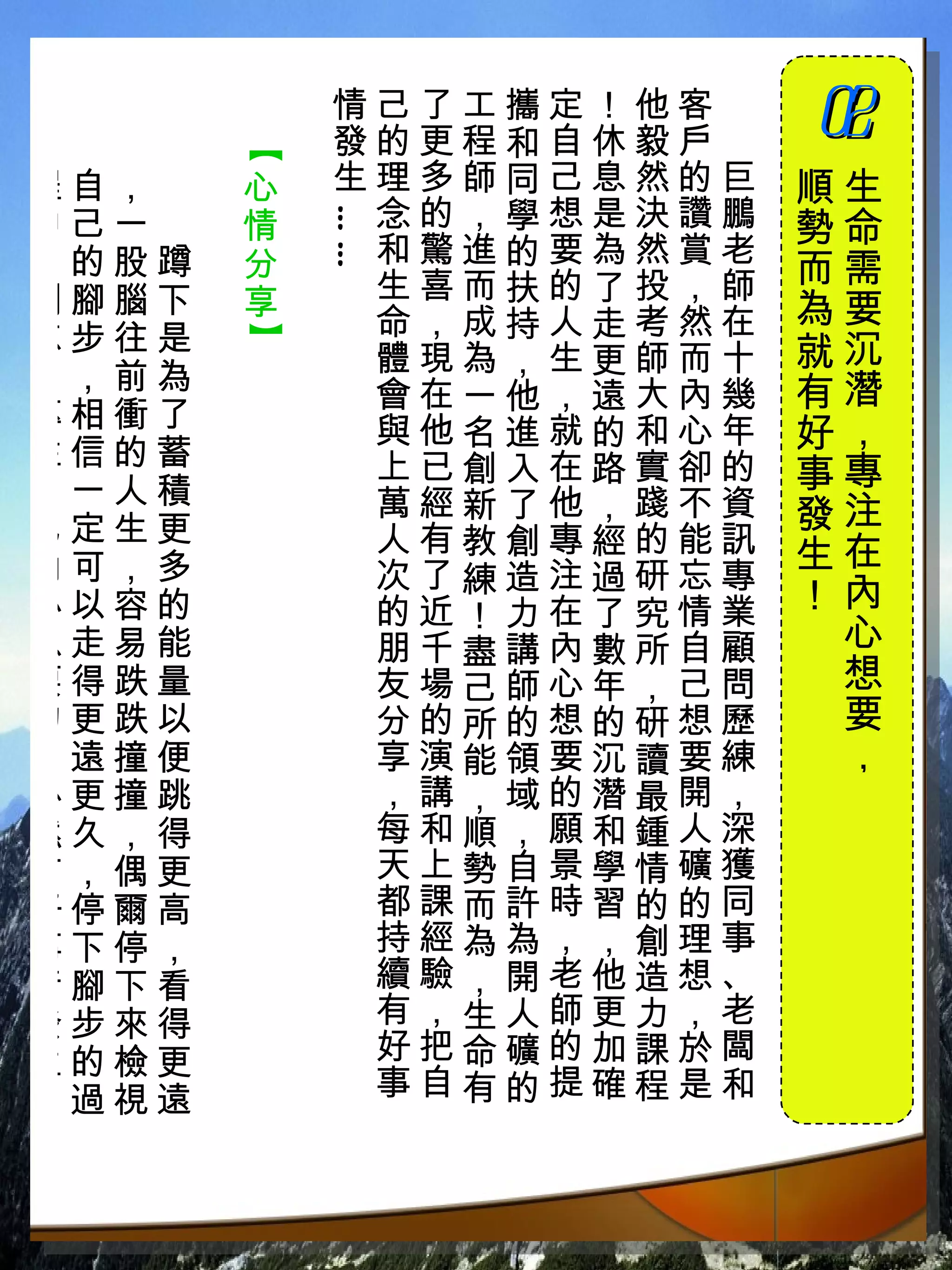 情己了工攜定！他客　
           發的更程和自休毅戶　
                        02
                        　


       【
程自，　   心   生理多師同己息然的巨   順生
中己一　   情    念的，學想是決讚鵬   勢命

           ……
，的股蹲   分    和驚進的要為然賞老
            生喜而扶的了投，師   而需
別腳腦下   享                為要
忘步往是        命，成持人走考然在
       】


            體現為，生更師而十   就沉
了，前為                    有潛
            會在一他，遠大內幾
專相衝了
注信的蓄
            與他名進就的和心年   好，
            上已創入在路實卻的   事專
自一人積        萬經新了他，踐不資
己定生更                    發注
            人有教創專經的能訊   生在
內可，多        次了練造注過研忘專
心以容的        的近！力在了究情業   ！內
想走易能        朋千盡講內數所自顧    心
要得跌量        友場己師心年，己問    想
的更跌以        分的所的想的研想歷    要
，遠撞便        享演能領要沉讀要練    ，
必更撞跳        ，講，域的潛最開，
然久，得        每和順，願和鍾人深
有，偶更        天上勢自景學情礦獲
好停爾高        都課而許時習的的同
事下停，        持經為為，，創理事
情腳下看        續驗，開老他造想、
發步來得        有，生人師更力，老
生的檢更        好把命礦的加課於闆
！過視遠        事自有的提確程是和
 