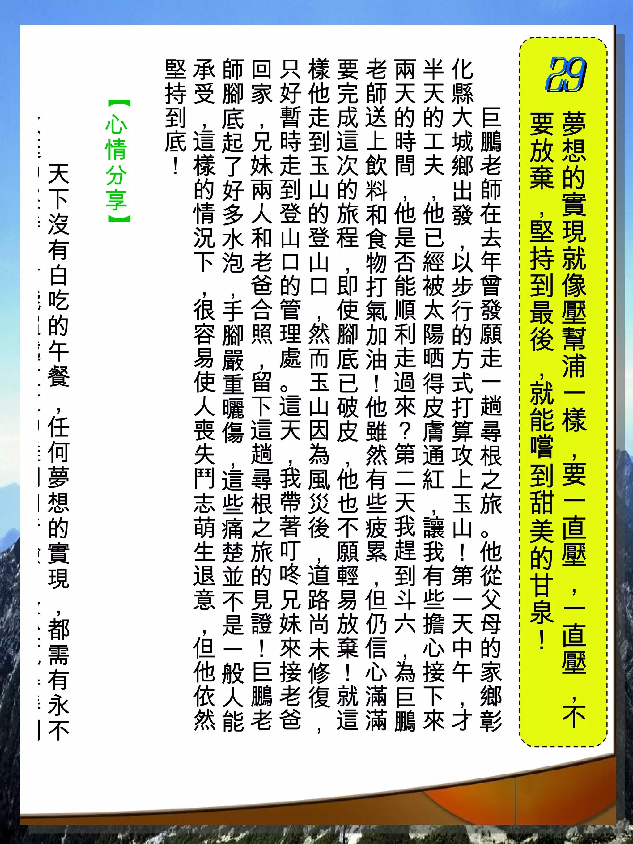 【
         堅承師回只樣要老兩半化　
         持受腳家好他完師天天縣　
                        29
                        　
放　   心   到，底，暫走成送的的大巨   要夢
棄　   情   底這起兄時到這上時工城鵬   放想
的天   分   ！樣了妹走玉次飲間夫鄉老
          的好兩到山的料，，出師   棄的
堅下   享                  ，實
持沒        情多人登的旅和他他發在
     】




          況水和山登程食是已，去   堅現
！有                      持就
          下泡老口山，物否經以年
才白        ，，爸的口即打能被步曾   到像
能吃        很手合管，使氣順太行發
超的
                        最壓
          容腳照理然腳加利陽的願   後幫
越午        易嚴，處而底油走晒方走
重餐                      ，浦
          使重留。玉已！過得式一
重，        人曬下這山破他來皮打趟   就一
的任        喪傷這天因皮雖？膚算尋   能樣
難何        失，趟，為，然第通攻根   嚐，
關夢        鬥這尋我風他有二紅上之   到要
和想        志些根帶災也些天，玉旅   甜一
考的        萌痛之著後不疲我讓山。   美直
驗實        生楚旅叮，願累趕我！他   的壓
，現        退並的咚道輕，到有第從   甘，
最，        意不見兄路易但斗些一父
          ，是證妹尚放仍六擔天母   泉一
後都                      ！直
贏需        但一！來未棄信，心中的
          他般巨接修！心為接午家    壓
得有                       ，
勝永        依人鵬老復就滿巨下，鄉
利不        然能老爸，這滿鵬來才彰    不
 