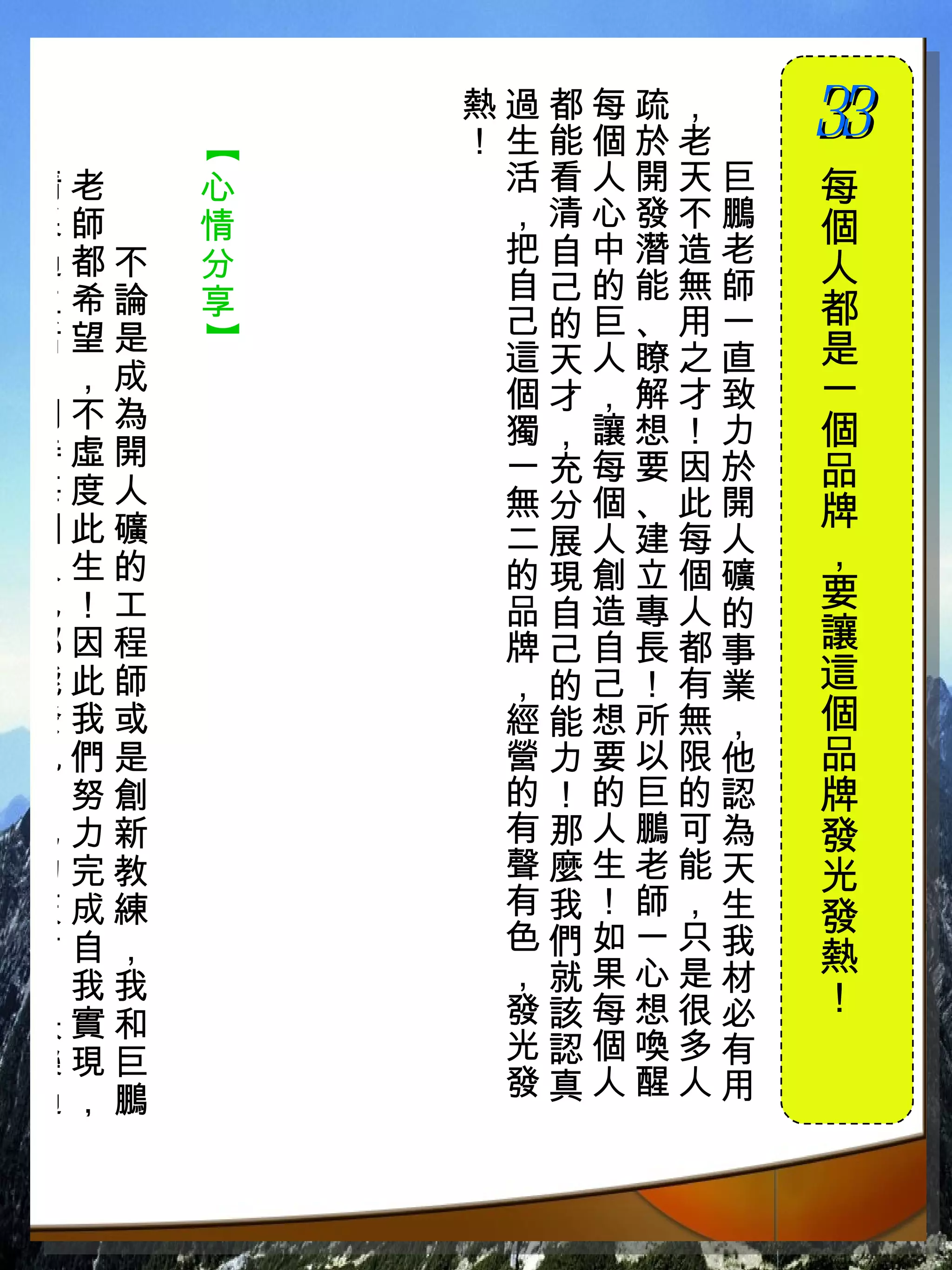 熱過都每疏，　
          ！生能個於老　
                    33
                    　

      【
精老　   心    活看人開天巨   每
采師　   情    ，清心發不鵬   個
過都不   分    把自中潛造老
           自己的能無師   人
生希論   享             都
活望是        己的巨、用一
      】



           這天人瞭之直   是
，，成                 一
           個才，解才致
期不為        獨，讓想！力   個
待虛開        一充每要因於
每度人
                    品
           無分個、此開   牌
個此礦        二展人建每人
人生的                 ，
           的現創立個礦
也！工        品自造專人的   要
都因程        牌己自長都事   讓
能此師        ，的己！有業   這
發我或        經能想所無，   個
現們是        營力要以限他   品
自努創        的！的巨的認   牌
己力新        有那人鵬可為   發
的完教        聲麼生老能天   光
天成練        有我！師，生   發
才自，        色們如一只我
           ，就果心是材   熱
，我我                 ！
快實和        發該每想很必
樂現巨        光認個喚多有
過，鵬        發真人醒人用
 