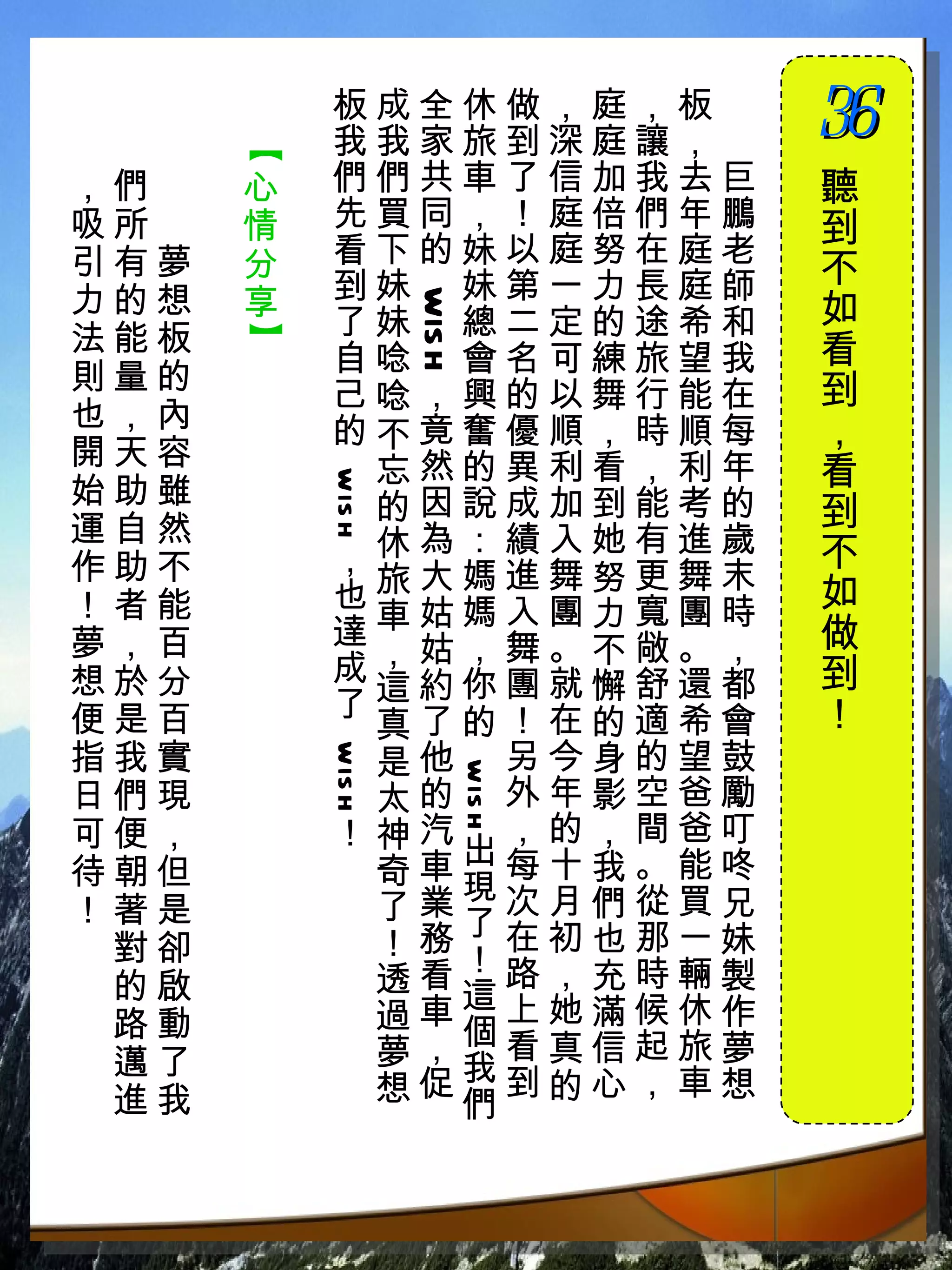 板成全休做，庭，板　
          我我家旅到深庭讓，　
                                  36
                                  　


      【
，們　   心   們們共車了信加我去巨              聽
吸所　   情   先買同，！庭倍們年鵬              到
引有夢   分   看下的妹以庭努在庭老
          到妹 妹第一力長庭師              不
力的想   享                           如

                  WIS H
法能板       了妹 總二定的途希和
      】


          自唸 會名可練旅望我              看
則量的                               到
          己唸，興的以舞行能在
也，內       的不竟奮優順，時順每              ，
開天容
           忘然的異利看，利年              看
始助雖
          wis h




           的因說成加到能考的              到
運自然          為：績入她有進歲
作助不       ，休大媽進舞 更舞末              不
！者能       也旅姑媽入團努寬團時              如
夢，百       達車姑，舞。力敞。，              做
想於分       成，約你團就不舒還都              到
                 懈
便是百       了這了的！在的適希會              ！
           真
指我實        是他 另今身的望鼓
          wis h


                          wis h




日們現        太的 外年影空爸勵
可便，       ！神汽出，的，間爸叮
待朝但        奇車現每十我。能咚
！著是        了業了次月們從買兄
 對卻        ！務！在初也那一妹
 的啟        透看這路，充時輛製
 路動        過車個上她滿候休作
 邁了        夢，我看真信起旅夢
 進我        想促們到的心，車想
 