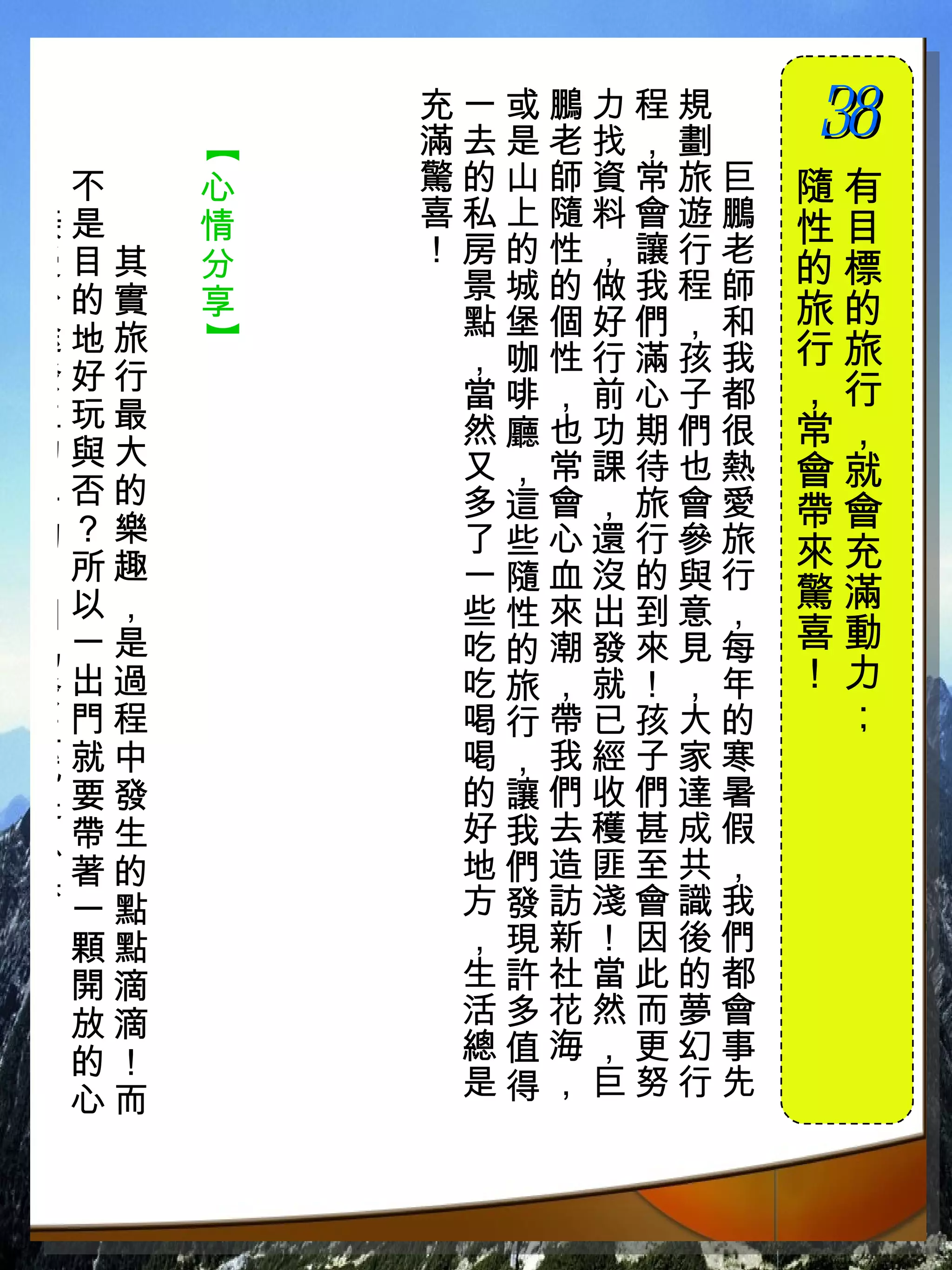 充一或鵬力程規　
          滿去是老找，劃　   38
                     　

      【
，不　   心   驚的山師資常旅巨   隨有
接是　   情   喜私上隨料會遊鵬   性目
受目其   分   ！房的性，讓行老
           景城的做我程師   的標
沿的實   享              旅的
途地旅        點堡個好們，和
      】



           ，咖性行滿孩我   行旅
發好行                  ，行
           當啡，前心子都
生玩最        然廳也功期們很   常，
的與大        又，常課待也熱   會就
一否的        多這會，旅會愛   帶會
切？樂        了些心還行參旅   來充
，所趣        一隨血沒的與行
                     驚滿
因以，        些性來出到意，
為一是        吃的潮發來見每   喜動
發出過        吃旅，就！，年   ！力
生門程        喝行帶已孩大的    ；
就就中        喝，我經子家寒
是要發        的讓們收們達暑
恩帶生        好我去穫甚成假
典著的        地們造匪至共，
           方發訪淺會識我
！一點
 顆點        ，現新！因後們
 開滴        生許社當此的都
 放滴        活多花然而夢會
 的！        總值海，更幻事
 心而        是得，巨努行先
 