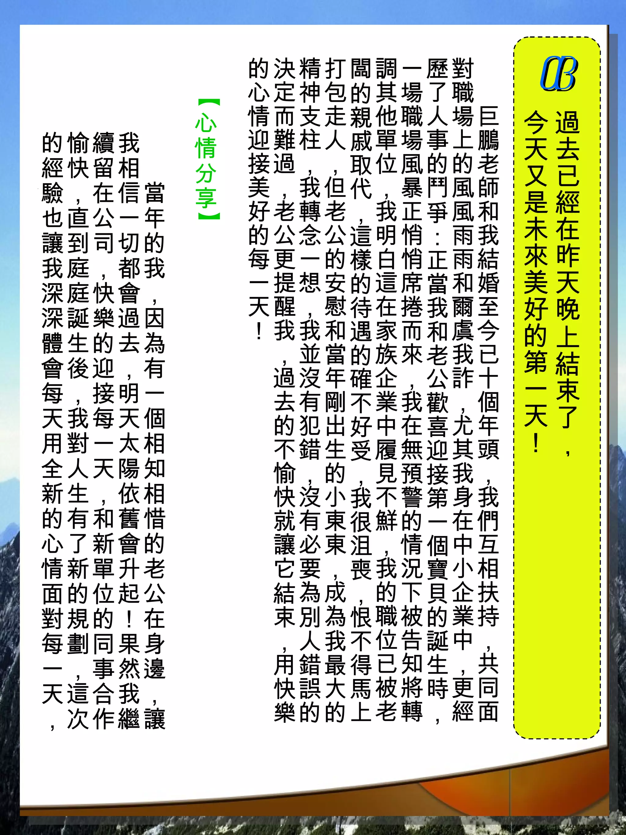 的決精打闆調一歷對　
             心定神包的其場了職　
                          03
                          　



         【
         心   情而支走親他職人場巨   今過
好的愉續我　   情   迎難柱人戚單場事上鵬   天去
事經快留相　   分   接過，，取位風的的老
             美，我但代，暴鬥風師   又已
會驗，在信當   享                是經
不也直公一年       好老轉老，我正爭風和
         】

斷讓到司切的       的公念公這明悄：雨我   未在
發我庭，都我       每更一的樣白悄正雨結   來昨
生深庭快會，       一提想安的這席當和婚   美天
！深誕樂過因       天醒，慰待在捲我爾至   好晚
             ！我我和遇家而和虞今   的上
 體生的去為        ，並當的族來老我已
 會後迎，有                    第結
              過沒年確企，公詐十
 每，接明一        去有剛不業我歡，個   一束
 天我每天個        的犯出好中在喜尤年   天了
 用對一太相        不錯生受履無迎其頭   ！，
 全人天陽知        愉，的，見預接我，
 新生，依相        快沒小我不警第身我
 的有和舊惜        就有東很鮮的一在們
 心了新會的        讓必東沮，情個中互
 情新單升老        它要，喪我況寶小相
 面的位起公        結為成，的下貝企扶
 對規的！在        束別為恨職被的業持
 每劃同果身        ，人我不位告誕中，
 一，事然邊        用錯最得已知生，共
 天這合我，        快誤大馬被將時更同
 ，次作繼讓        樂的的上老轉，經面
 