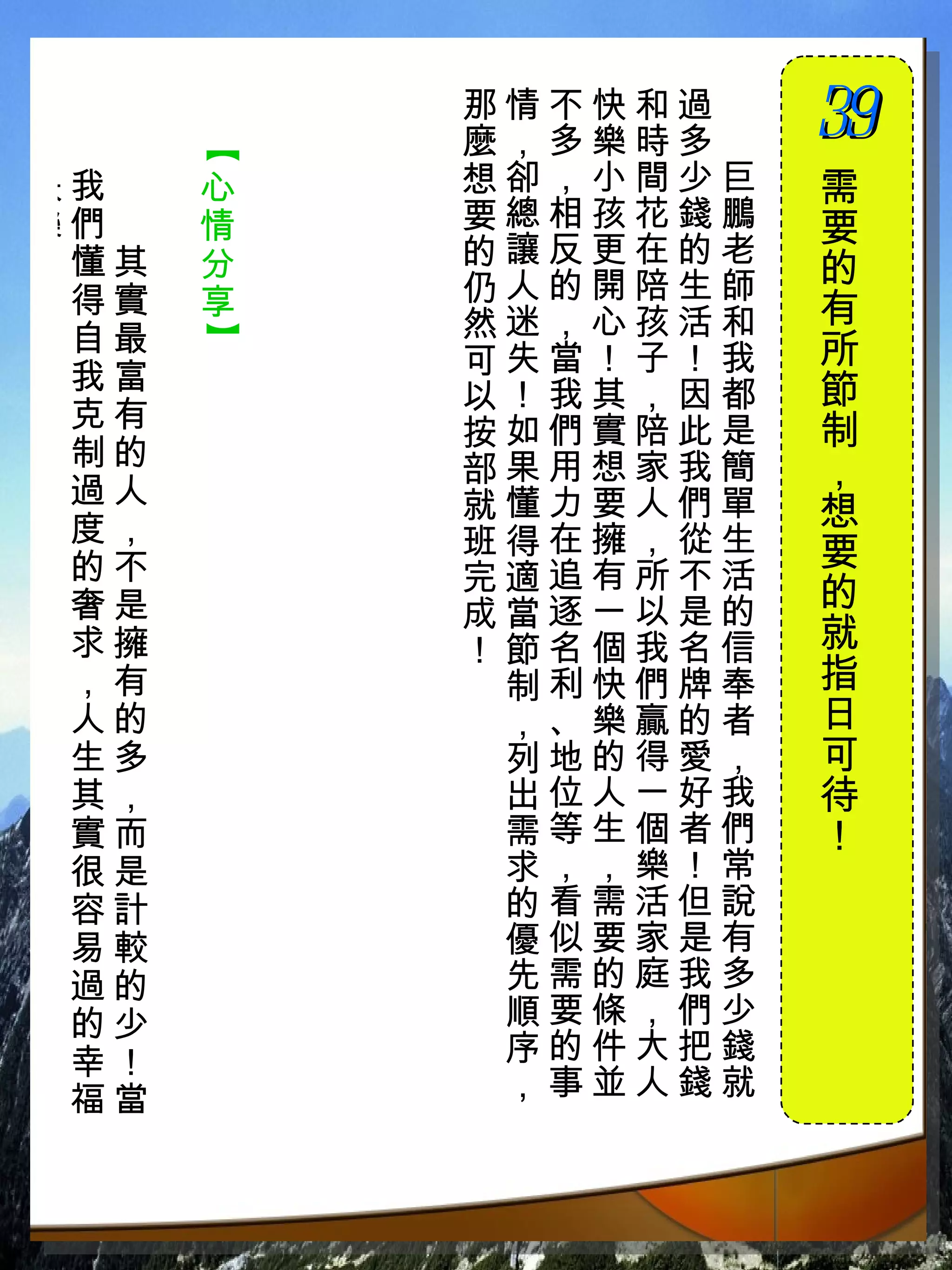 那情不快和過　
          麼，多樂時多　
                    39
                    　
快我　   【
      心   想卻，小間少巨   需
樂們　   情   要總相孩花錢鵬   要
！懂其   分   的讓反更在的老
          仍人的開陪生師
                    的
 得實   享             有
 自最       然迷，心孩活和
      】



          可失當！子！我   所
 我富                 節
          以！我其，因都
 克有                 制
          按如們實陪此是
 制的       部果用想家我簡
 過人
                    ，
          就懂力要人們單   想
 度，       班得在擁，從生
 的不                 要
          完適追有所不活   的
 奢是       成當逐一以是的
 求擁       ！節名個我名信   就
 ，有        制利快們牌奉   指
 人的        ，、樂贏的者   日
 生多        列地的得愛，   可
 其，        出位人一好我   待
 實而        需等生個者們   ！
 很是        求，，樂！常
 容計        的看需活但說
 易較        優似要家是有
 過的        先需的庭我多
 的少        順要條，們少
 幸！        序的件大把錢
 福當        ，事並人錢就
 