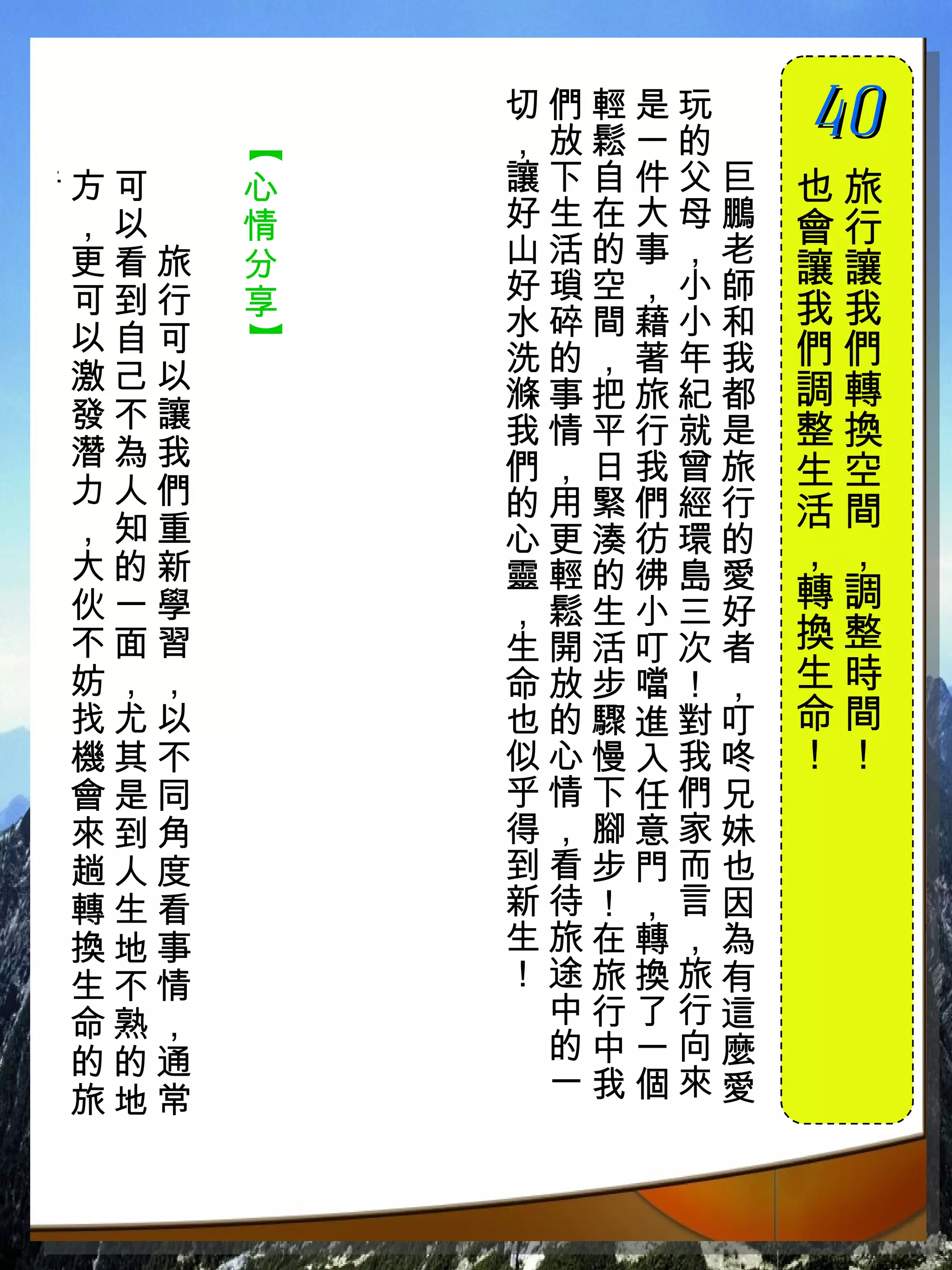 切們輕是玩　
           ，放鬆一的　
                    40
                    　


       【
行方可　   心   讓下自件父巨   也旅
！，以　   情   好生在大母鵬   會行
 更看旅   分   山活的事，老
           好瑣空，小師   讓讓
 可到行   享            我我
 以自可       水碎間藉小和
       】


           洗的，著年我   們們
 激己以                調轉
           滌事把旅紀都
 發不讓       我情平行就是   整換
 潛為我       們，日我曾旅
 力人們
                    生空
           的用緊們經行   活間
 ，知重       心更湊彷環的
 大的新                ，，
           靈輕的彿島愛
 伙一學       ，鬆生小三好   轉調
 不面習       生開活叮次者   換整
 妨，，       命放步噹！，   生時
 找尤以       也的驟進對叮   命間
 機其不       似心慢入我咚   ！！
 會是同       乎情下任們兄
 來到角       得，腳意家妹
 趟人度       到看步門而也
 轉生看       新待！，言因
 換地事       生旅在轉，為
 生不情       ！途旅換旅有
 命熟，        中行了行這
 的的通        的中一向麼
 旅地常        一我個來愛
 