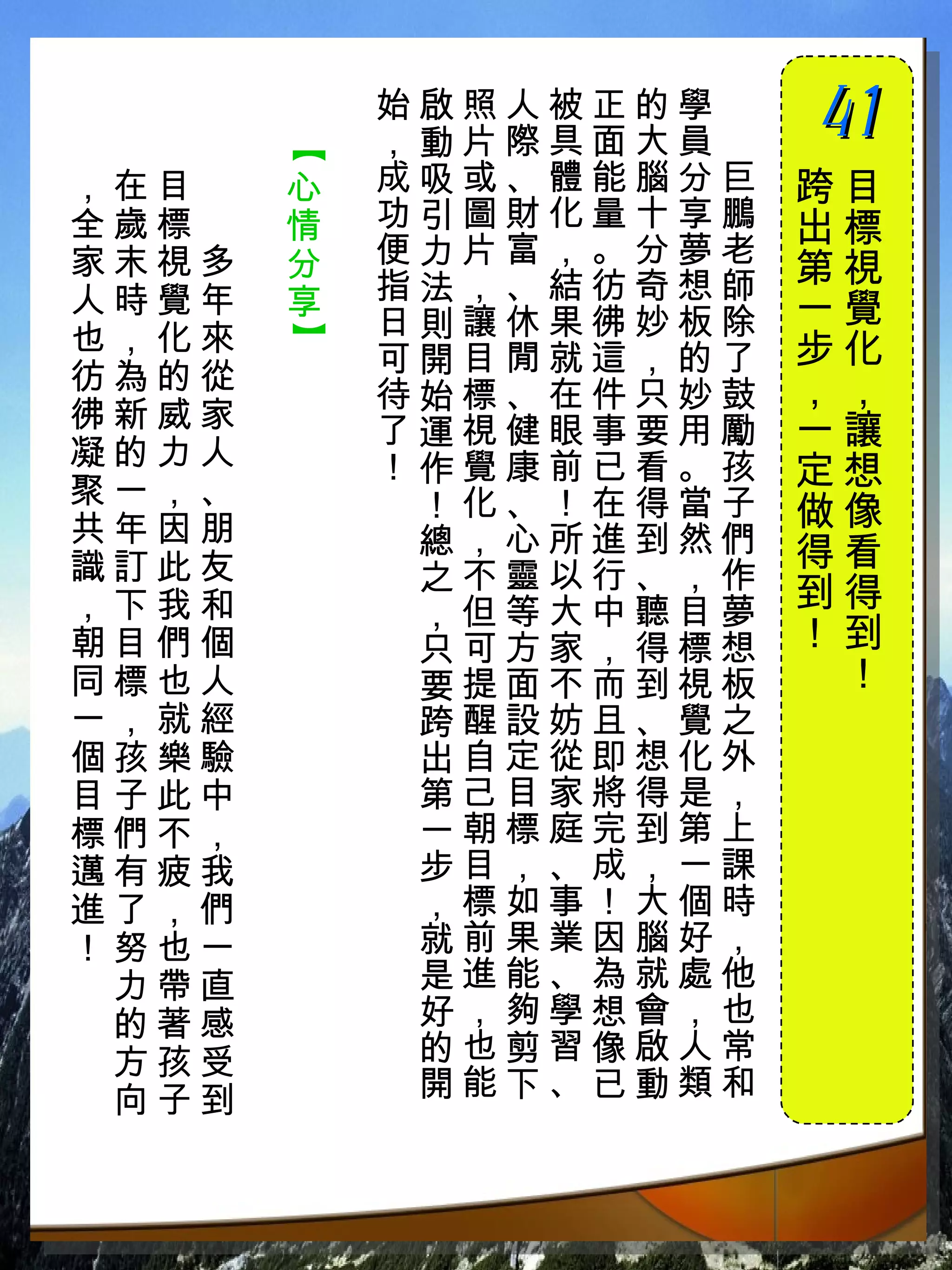 始啟照人被正的學　
           ，動片際具面大員　
                       41
                       　



       【
，在目　   心   成吸或、體能腦分巨   跨目
全歲標　   情   功引圖財化量十享鵬   出標
家末視多   分   便力片富，。分夢老
           指法，、結彷奇想師   第視
人時覺年   享               一覺
也，化來       日則讓休果彿妙板除
       】

           可開目閒就這，的了   步化
彷為的從                   ，，
           待始標、在件只妙鼓
彿新威家       了運視健眼事要用勵   一讓
凝的力人       ！作覺康前已看。孩
聚一，、
                       定想
            ！化、！在得當子   做像
共年因朋        總，心所進到然們
識訂此友                   得看
            之不靈以行、，作   到得
，下我和        ，但等大中聽目夢
朝目們個        只可方家，得標想   ！到
同標也人        要提面不而到視板    ！
一，就經        跨醒設妨且、覺之
個孩樂驗        出自定從即想化外
目子此中        第己目家將得是，
標們不，        一朝標庭完到第上
邁有疲我        步目，、成，一課
進了，們        ，標如事！大個時
！努也一        就前果業因腦好，
 力帶直        是進能、為就處他
 的著感        好，夠學想會，也
 方孩受        的也剪習像啟人常
 向子到        開能下、已動類和
 