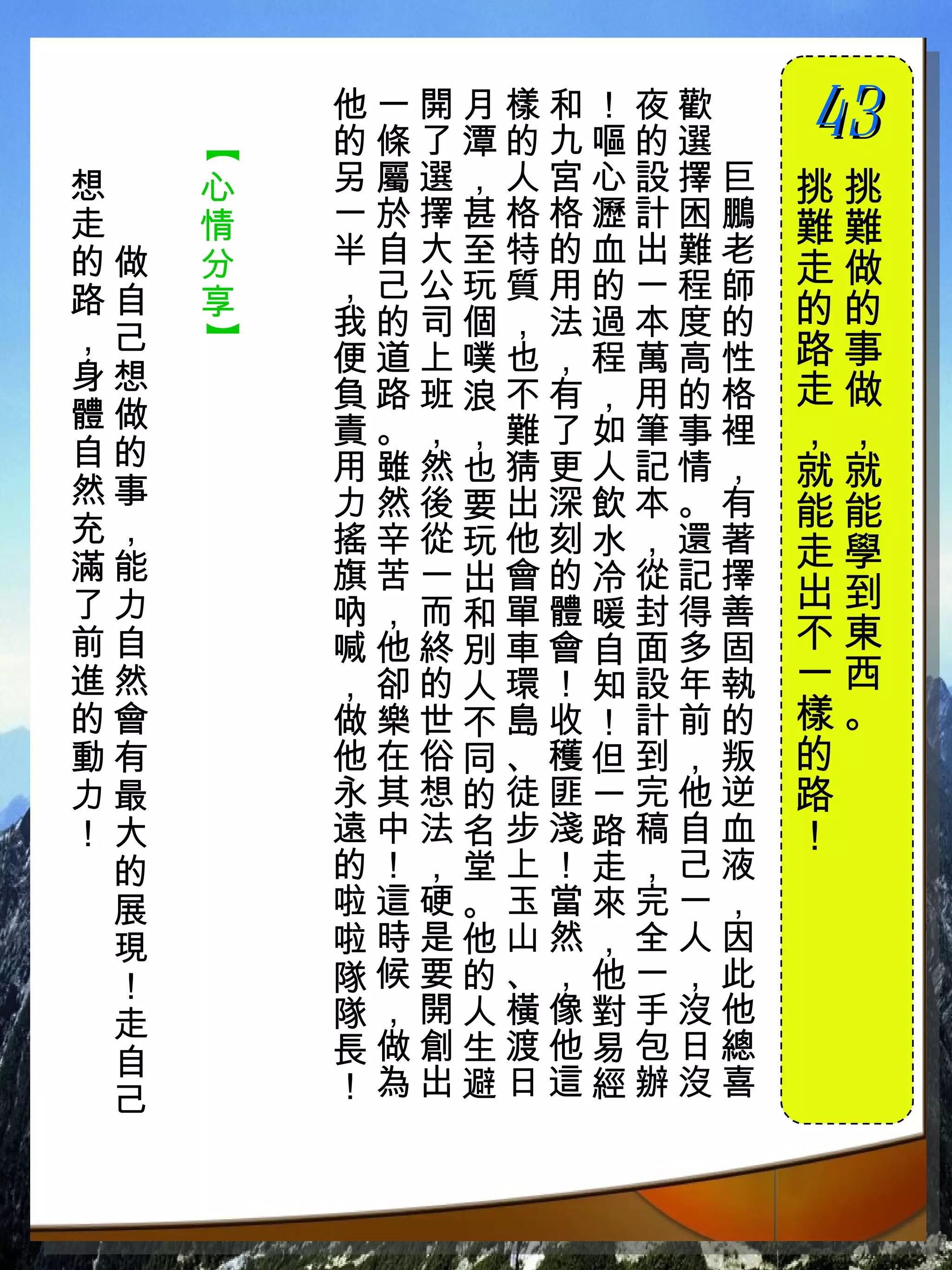 他一開月樣和！夜歡　
         的條了潭的九嘔的選　
                      43
                      　

     【
想　   心   另屬選，人宮心設擇巨   挑挑
走　   情   一於擇甚格格瀝計困鵬   難難
的做   分   半自大至特的血出難老
         ，己公玩質用的一程師   走做
路自   享                的的
，己       我的司個，法過本度的
     】



         便道上噗也，程萬高性   路事
身想                    走做
         負路班浪不有，用的格
體做       責。，，難了如筆事裡   ，，
自的       用雖然也猜更人記情，
然事
                      就就
         力然後要出深飲本。有   能能
充，       搖辛從玩他刻水，還著
滿能                    走學
         旗苦一出會的冷從記擇
了力       吶，而和單體暖封得善   出到
前自       喊他終別車會自面多固   不東
進然       ，卻的人環！知設年執   一西
的會       做樂世不島收！計前的   樣。
動有       他在俗同、穫但到，叛   的
力最       永其想的徒匪一完他逆   路
！大       遠中法名步淺路稿自血   ！
 的       的！，堂上！走，己液
 展       啦這硬。玉當來完一，
 現       啦時是他山然，全人因
 ！       隊候要的、，他一，此
 走       隊，開人橫像對手沒他
 自       長做創生渡他易包日總
 己       ！為出避日這經辦沒喜
 