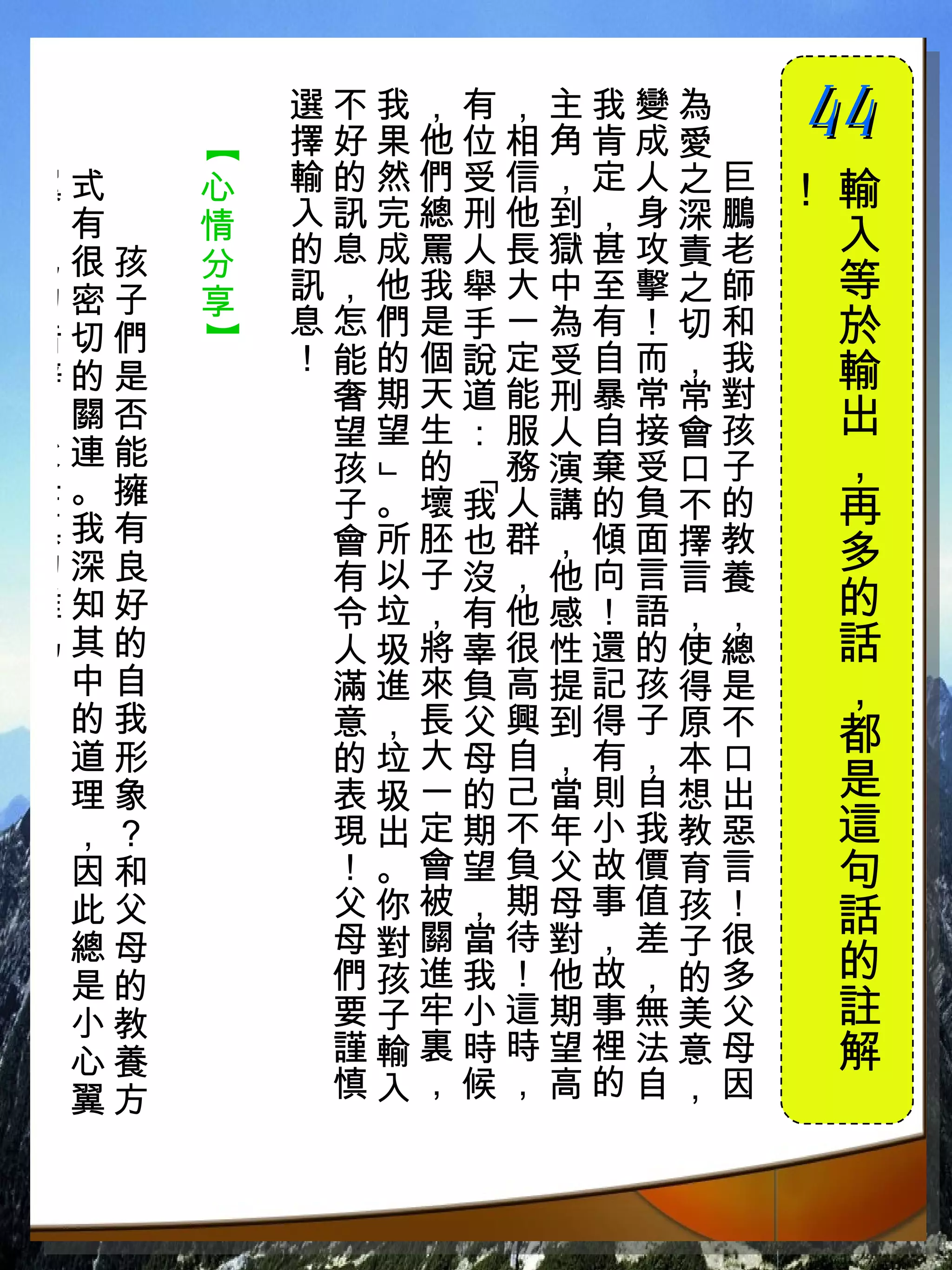 選不我，有，主我變為　
          擇好果他位相角肯成愛　
                        44
                         　

      【
翼式　   心   輸的然們受信，定人之巨   ！輸
自有　   情   入訊完總刑他到，身深鵬
          的息成罵人長獄甚攻責老    入
己很孩   分
的密子   享   訊，他我舉大中至擊之師    等
措切們       息怎們是手一為有！切和    於
      】



          ！能的個說定受自而，我    輸
辭的是
           奢期天道能刑暴常常對
，關否        望望生：服人自接會孩    出
父連能        孩 的 務演棄受口子    ，
           」

               「
母。擁
真我有
           子。壞我人講的負不的    再
           會所胚也群，傾面擇教    多
的深良        有以子沒，他向言言養
難知好        令垃，有他感！語，，    的
為其的        人圾將辜很性還的使總    話
！中自        滿進來負高提記孩得是    ，
 的我        意，長父興到得子原不
 道形        的垃大母自，有，本口
                         都
 理象        表圾一的己當則自想出    是
 ，？        現出定期不年小我教惡    這
 因和        ！。會望負父故價育言    句
 此父        父你被，期母事值孩！    話
 總母        母對關當待對，差子很
 是的        們孩進我！他故，的多    的
 小教        要子牢小這期事無美父    註
 心養        謹輸裏時時望裡法意母    解
 翼方        慎入，候，高的自，因
 
