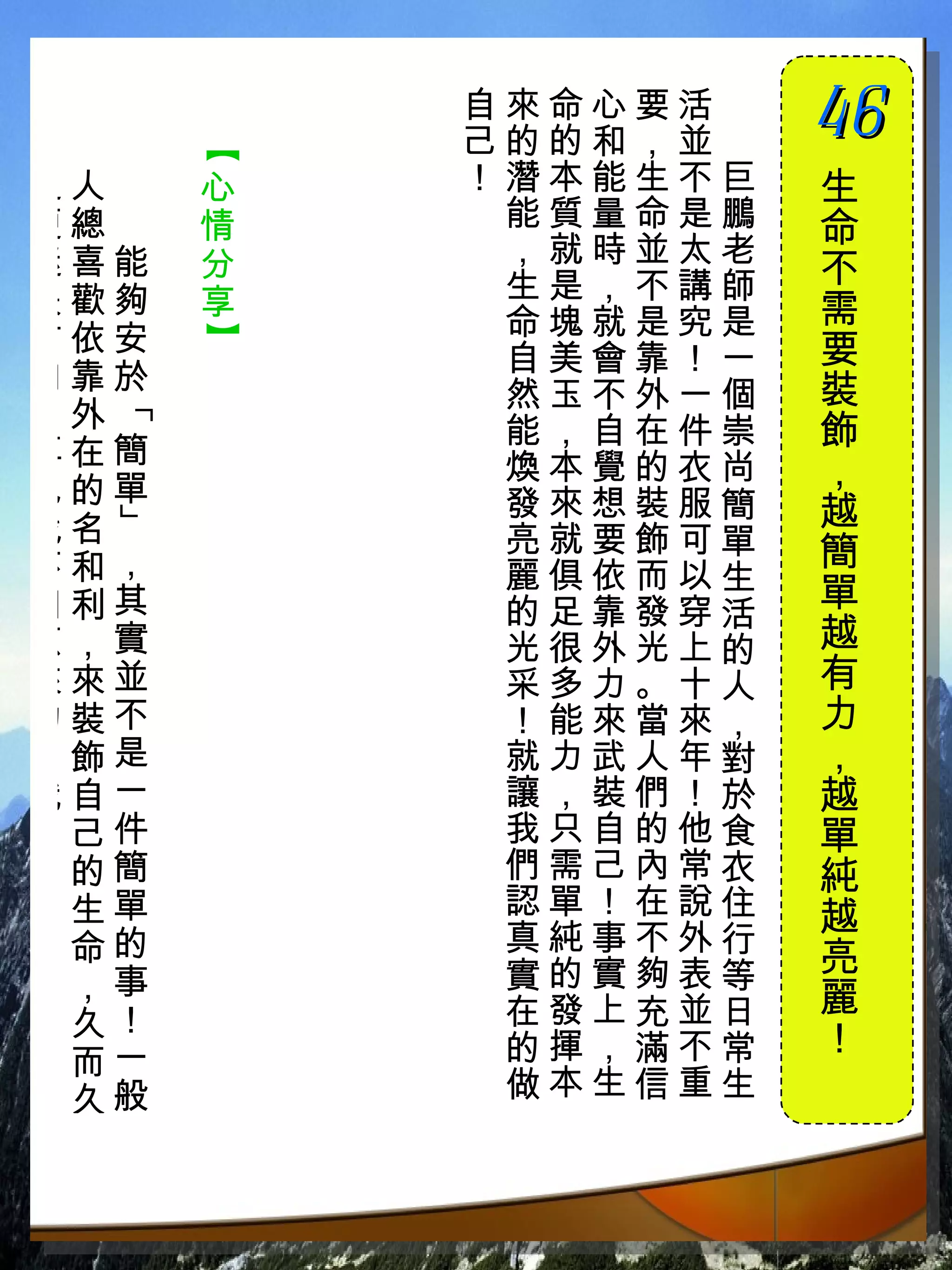 自來命心要活　
          己的的和，並　
                    46
                    　

      【
之人　   心   ！潛本能生不巨   生
便總　   情    能質量命是鵬   命
迷喜能   分    ，就時並太老
           生是，不講師   不
失歡夠   享             需
方依安        命塊就是究是
      】



           自美會靠！一   要
向靠於                 裝
           然玉不外一個
  「




，外         能，自在件崇   飾
再在簡        煥本覺的衣尚
也的單
                    ，
           發來想裝服簡   越
  」




找名         亮就要飾可單
不和，                 簡
           麗俱依而以生
回利其        的足靠發穿活   單
原，實        光很外光上的   越
來來並        采多力。十人   有
的裝不        ！能來當來，   力
自飾是        就力武人年對   ，
我自一        讓，裝們！於   越
！己件        我只自的他食   單
 的簡        們需己內常衣   純
 生單        認單！在說住   越
 命的        真純事不外行
           實的實夠表等   亮
 ，事                 麗
 久！        在發上充並日
           的揮，滿不常   ！
 而一
 久般        做本生信重生
 
