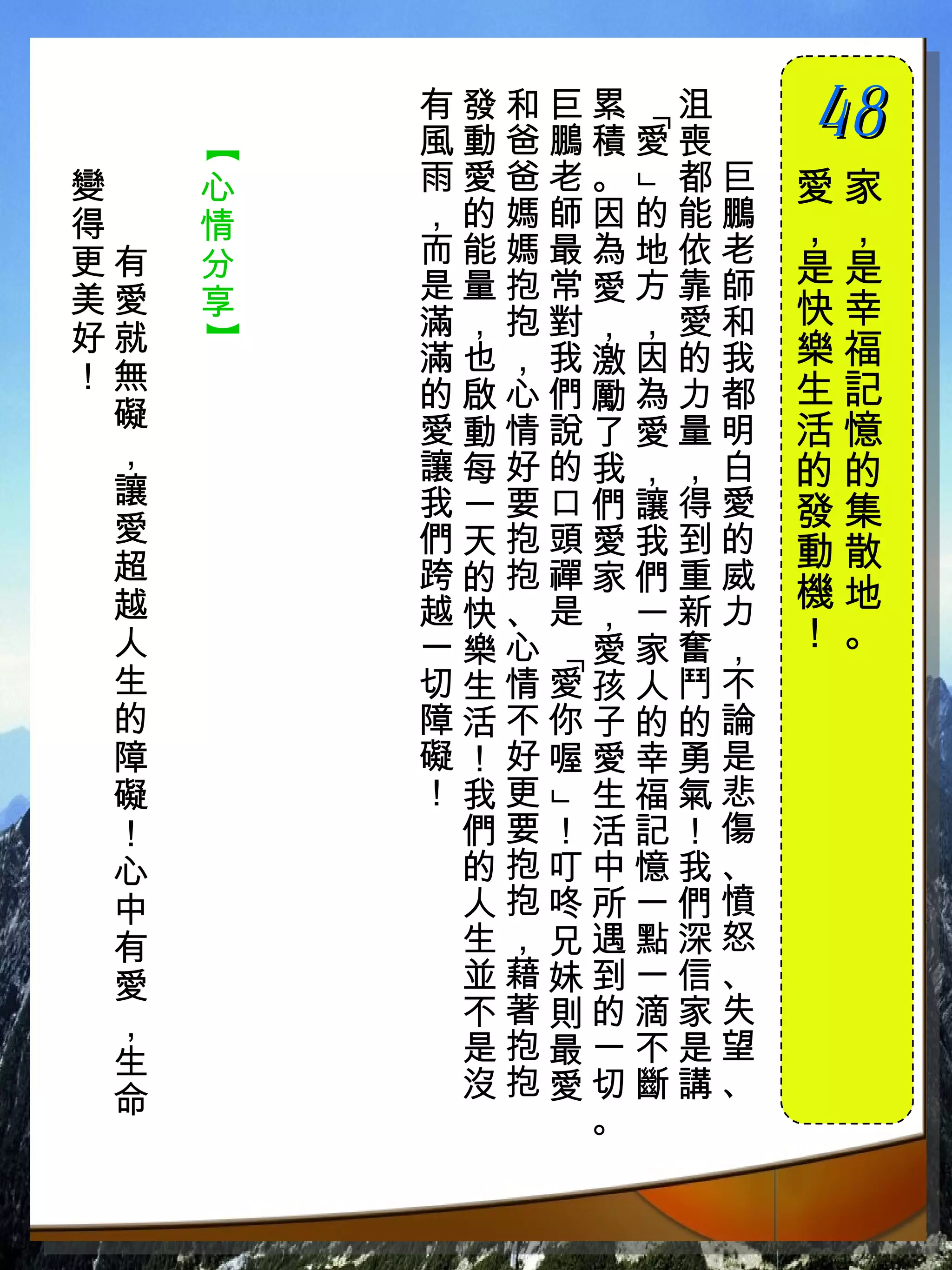 有發和巨累 沮　   48




               「
         風動爸鵬積愛喪　   　

     【
變　   心   雨愛爸老。 都巨   愛家




               」
得　   情   ，的媽師因的能鵬   ，，
更有   分   而能媽最為地依老
         是量抱常愛方靠師   是是
美愛   享              快幸
好就       滿，抱對，，愛和
     】



         滿也，我激因的我   樂福
！無                  生記
         的啟心們勵為力都
 礙       愛動情說了愛量明   活憶
 ，       讓每好的我，，白
 讓
                    的的
         我一要口們讓得愛   發集
 愛       們天抱頭愛我到的
 超                  動散
         跨的抱禪家們重威
 越       越快、是，一新力   機地
 人       一樂心 愛家奮，   ！。
           「


 生       切生情愛孩人鬥不
 的       障活不你子的的論
 障       礙！好喔愛幸勇是
 礙       ！我更 生福氣悲
           」




 ！        們要！活記！傷
 心        的抱叮中憶我、
 中        人抱咚所一們憤
 有        生，兄遇點深怒
 愛        並藉妹到一信、
 ，        不著則的滴家失
 生        是抱最一不是望
 命        沒抱愛切斷講、
             。
 