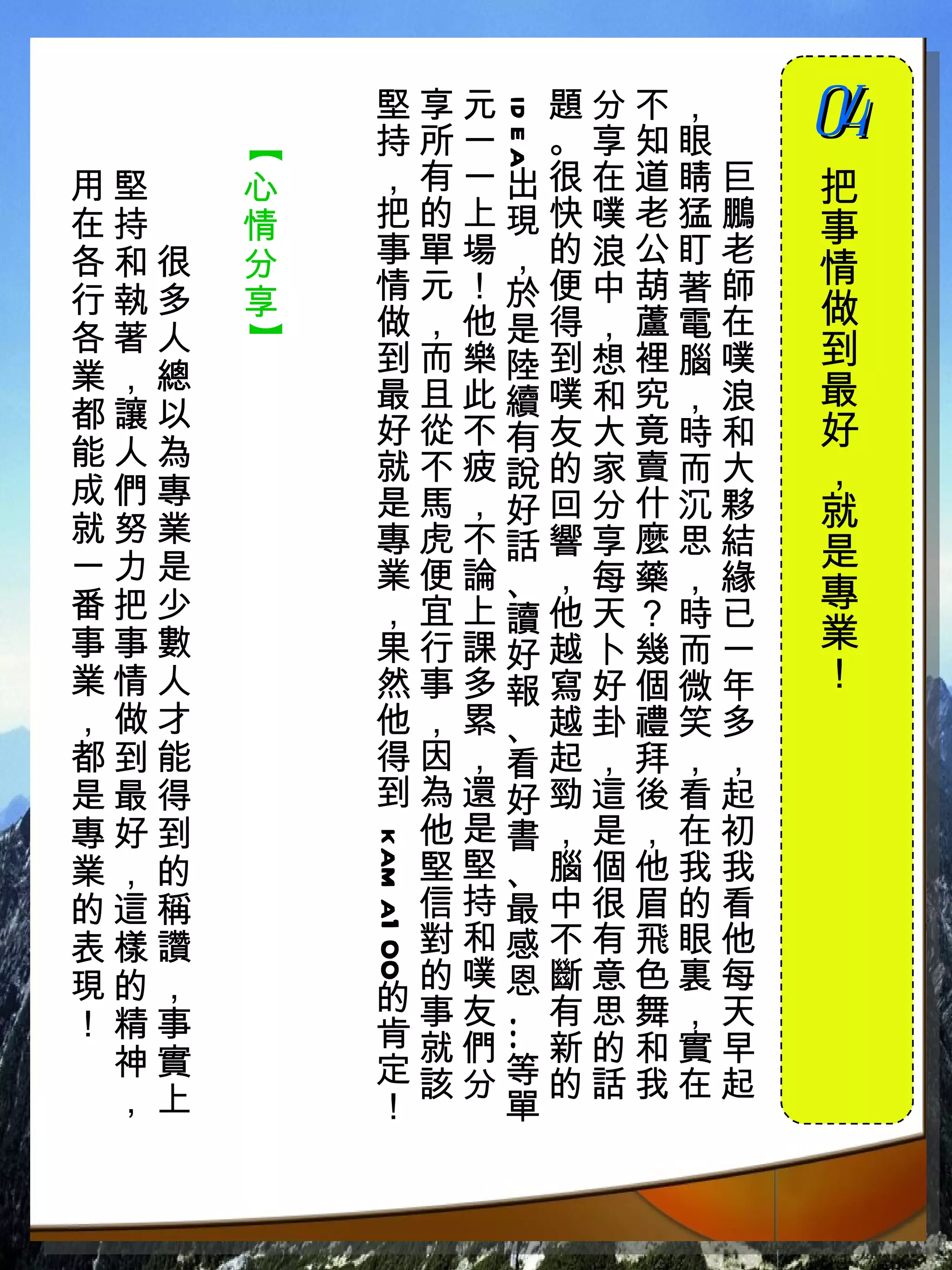 堅享元 題分不，　            04




                      id e a
          持所一 。享知眼　             　


      【
用堅　   心   ，有一出很在道睛巨            把
在持　   情   把的上現快噗老猛鵬            事
各和很   分   事單場，的浪公盯老
          情元！於便中葫著師            情
行執多   享                        做
各著人       做，他是得，蘆電在
      】


          到而樂陸到想裡腦噗            到
業，總                            最
          最且此續噗和究，浪
都讓以       好從不有友大竟時和            好
能人為       就不疲說的家賣而大
成們專
                               ，
          是馬，好回分什沉夥            就
就努業       專虎不話響享麼思結
一力是                            是
          業便論、，每藥，緣
番把少       ，宜上讀他天？時已            專
事事數       果行課好越卜幾而一            業
業情人       然事多報寫好個微年            ！
，做才       他，累、越卦禮笑多
都到能       得因，看起，拜，，
是最得       到為還好勁這後看起
專好到         他是書，是，在初
          kam a1 00




業，的         堅堅、腦個他我我
的這稱         信持最中很眉的看
表樣讚         對和感不有飛眼他
            的噗 斷意色裏每
現的，       的事友恩有思舞，天
！精事       肯就們 新的和實早
                      ...




 神實       定該分等的話我在起
 ，上       ！   單
 