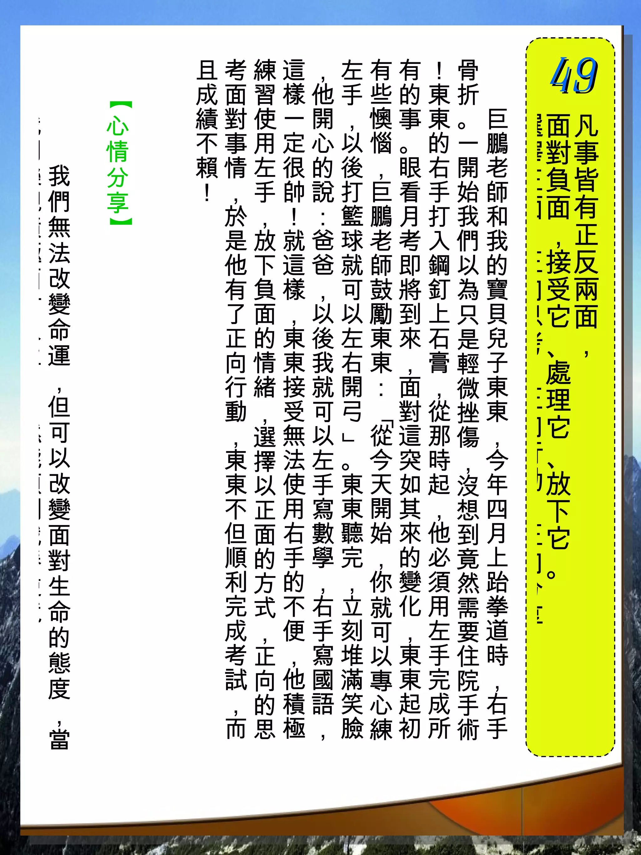 【
         且考練這，左有有！骨　
         成面習樣他手些的東折　
                        49
                        　
我　   心   績對使一開，懊事東。巨   選面 凡
們　   情   不事用定心以惱。的一鵬   擇對 事
樂我   分   賴情左很的後，眼右開老
         ！，手帥說打巨看手始師   正負 皆
觀們   享                 面面 有
積無        於，！：籃鵬月打我和
     】




          是放就爸球老考入們我   ，， 正
極法                     正接 反
          他下這爸就師即鋼以的
面改        有負樣，可鼓將釘為寶   向受 兩
對變        了面，以以勵到上只貝
人命
                       思它 面
          正的東後左東來石是兒   考、 ，
生運        向情東我右東，膏輕子
，，                     、處
          行緒接就開：面，微東
自但        動，受可弓 對從挫東   正理
               「

然可        ，選無以 從這那傷，   向它
             」




能以        東擇法左。今突時，今   行、
順改        東以使手東天如起沒年   動放
利變        不正用寫東開其，想四   、下
戰面        但面右數聽始來他到月   正它
勝對        順的手學完，的必竟上   向。
逆生        利方的，，你變須然跆   分
境命        完式不右立就化用需拳   享
！的        成，便手刻可，左要道
          考正，寫堆以東手住時   ！
 態
 度        試向他國滿專東完院，
 ，        ，的積語笑心起成手右
 當        而思極，臉練初所術手
 
